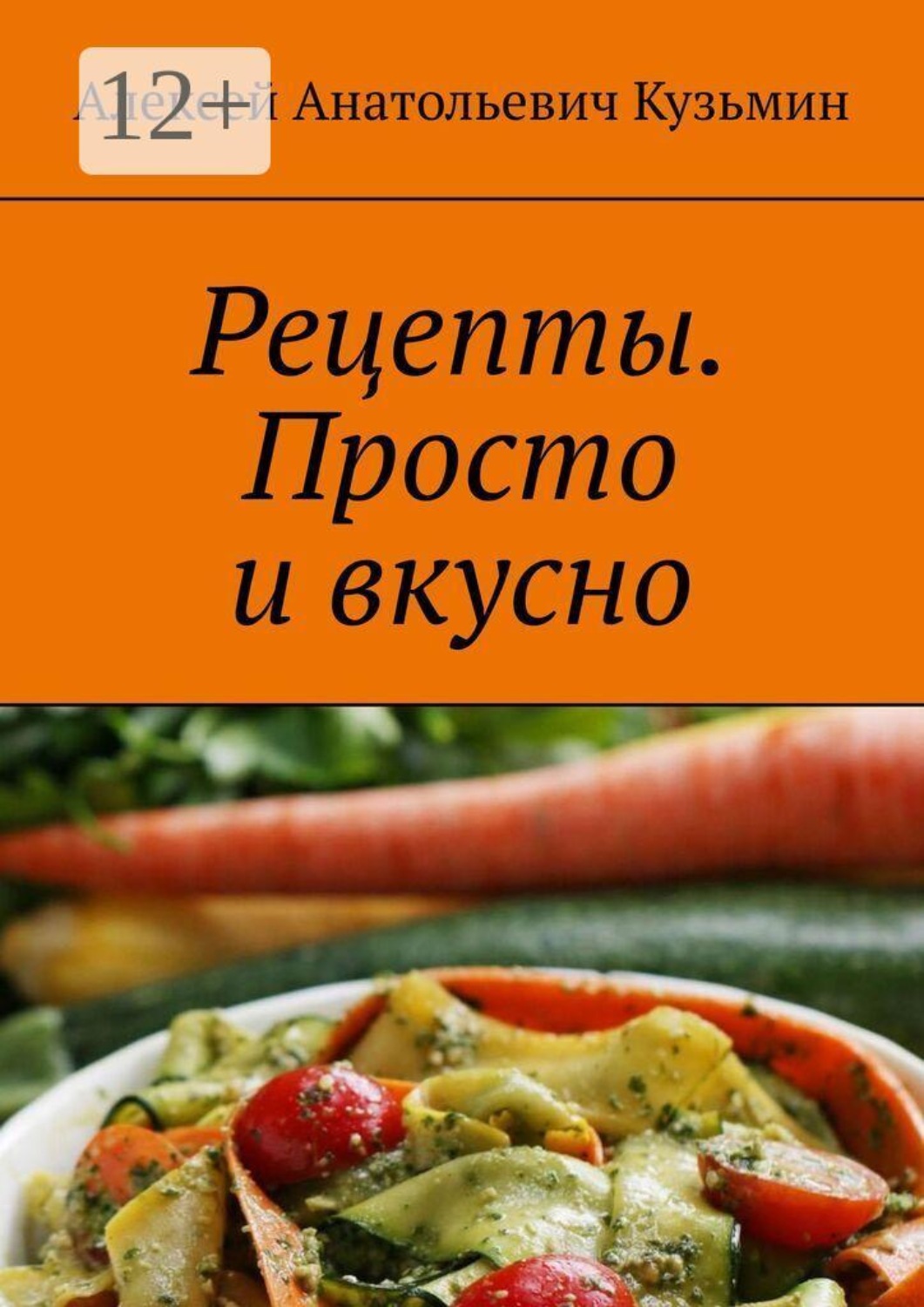 Обложка книги «Рецепты. Просто и вкусно»