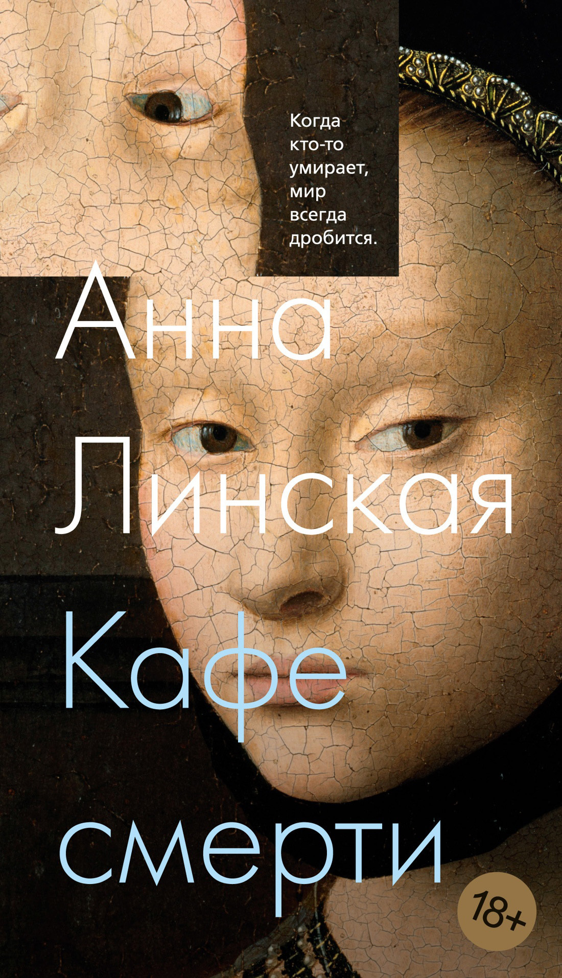 Обложка книги «Кафе смерти»