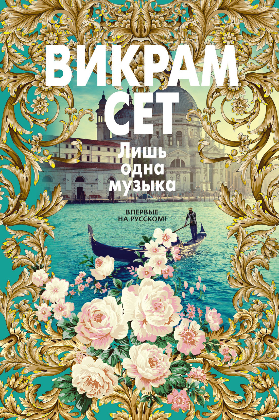 Обложка книги «Лишь одна музыка»
