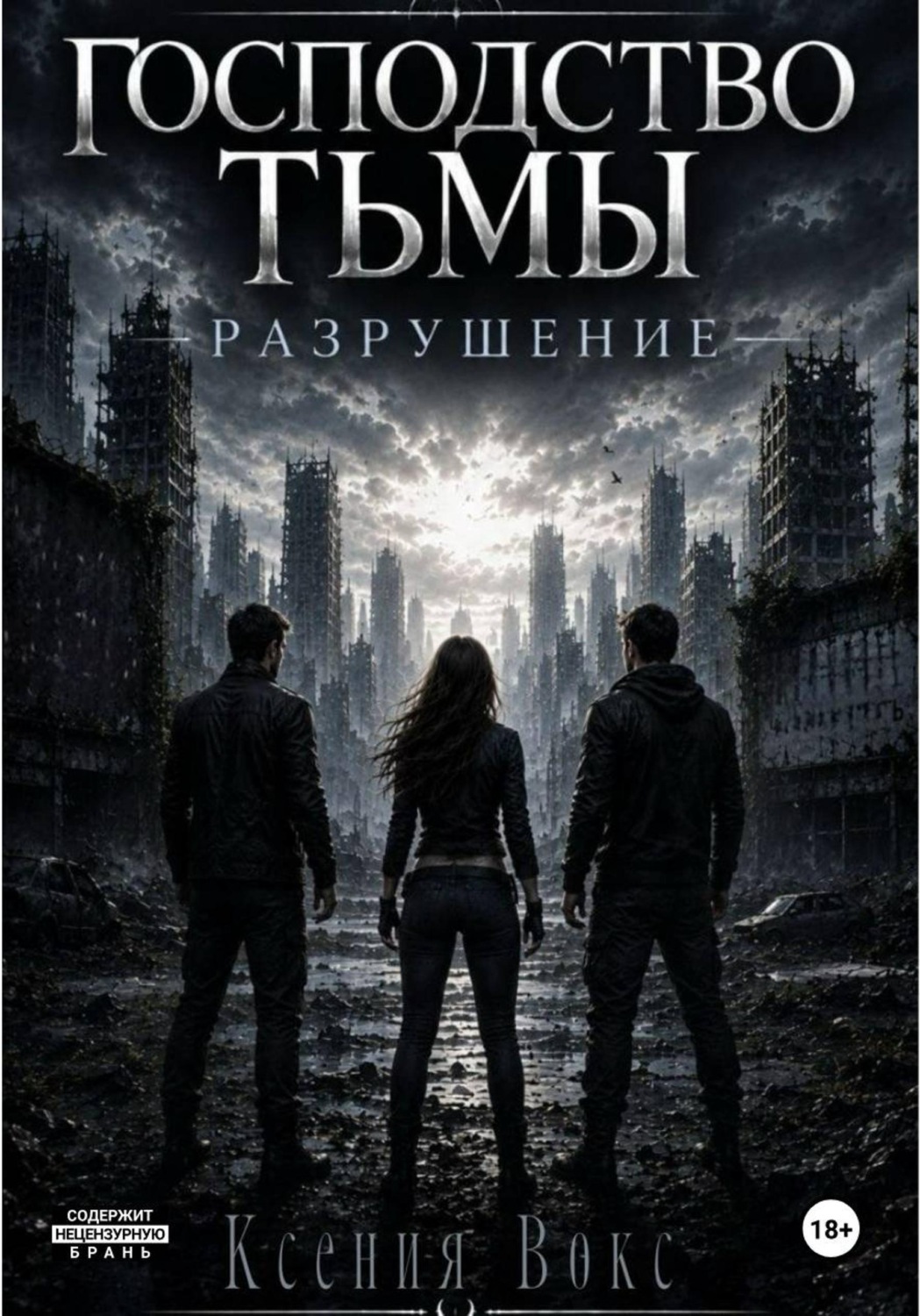 Обложка книги «Господство тьмы. Разрушение. Книга вторая»