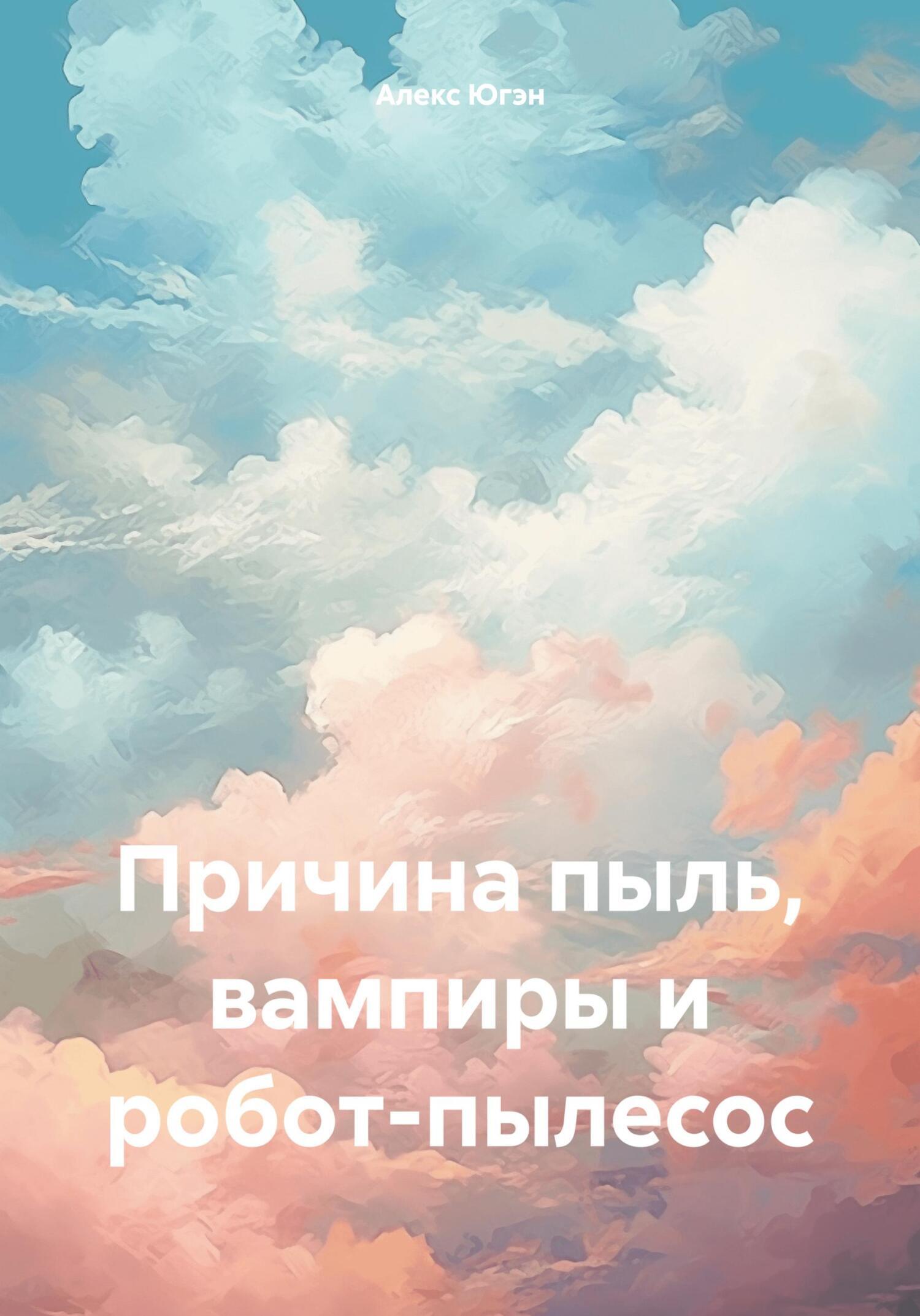 Обложка книги «Причина пыль, вампиры и робот-пылесос»