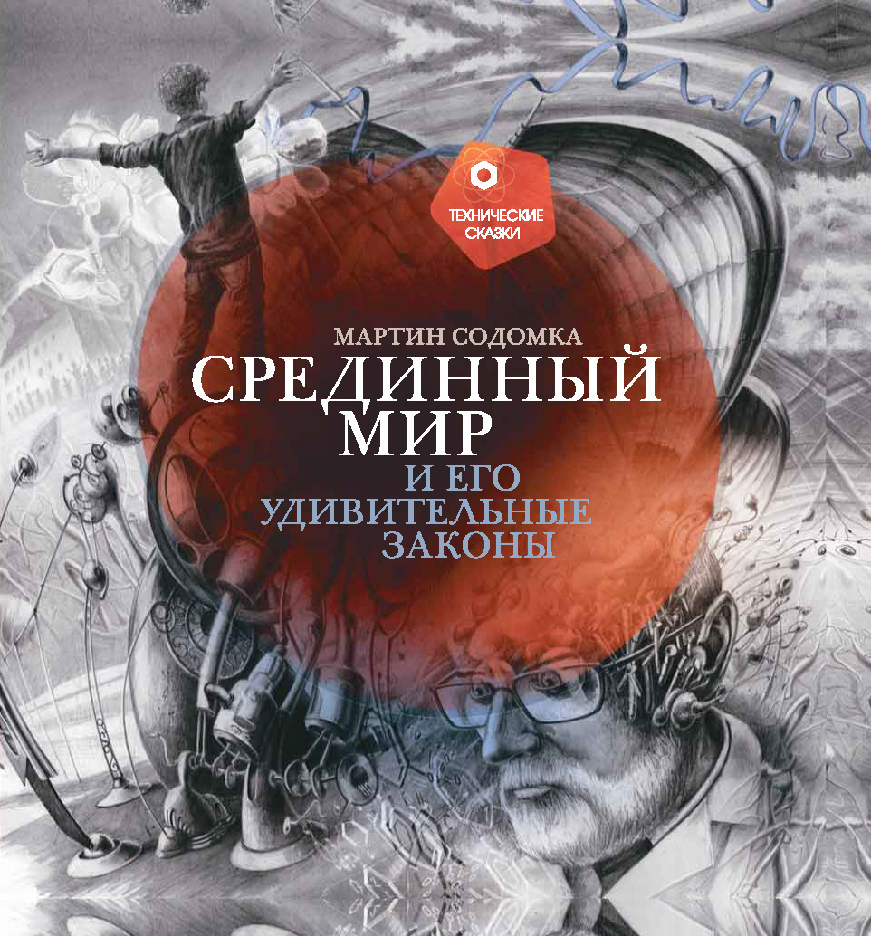 Обложка книги «Срединный мир и его удивительные законы»