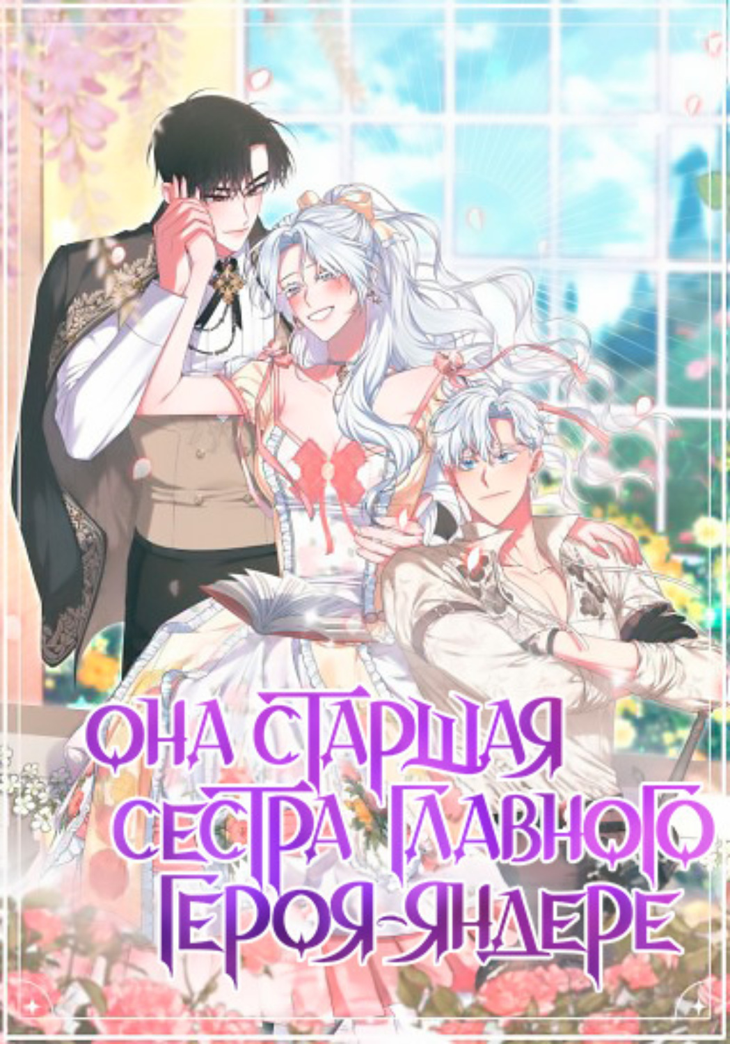 Обложка книги «Она старшая сестра главного героя-яндере. Глава 13»