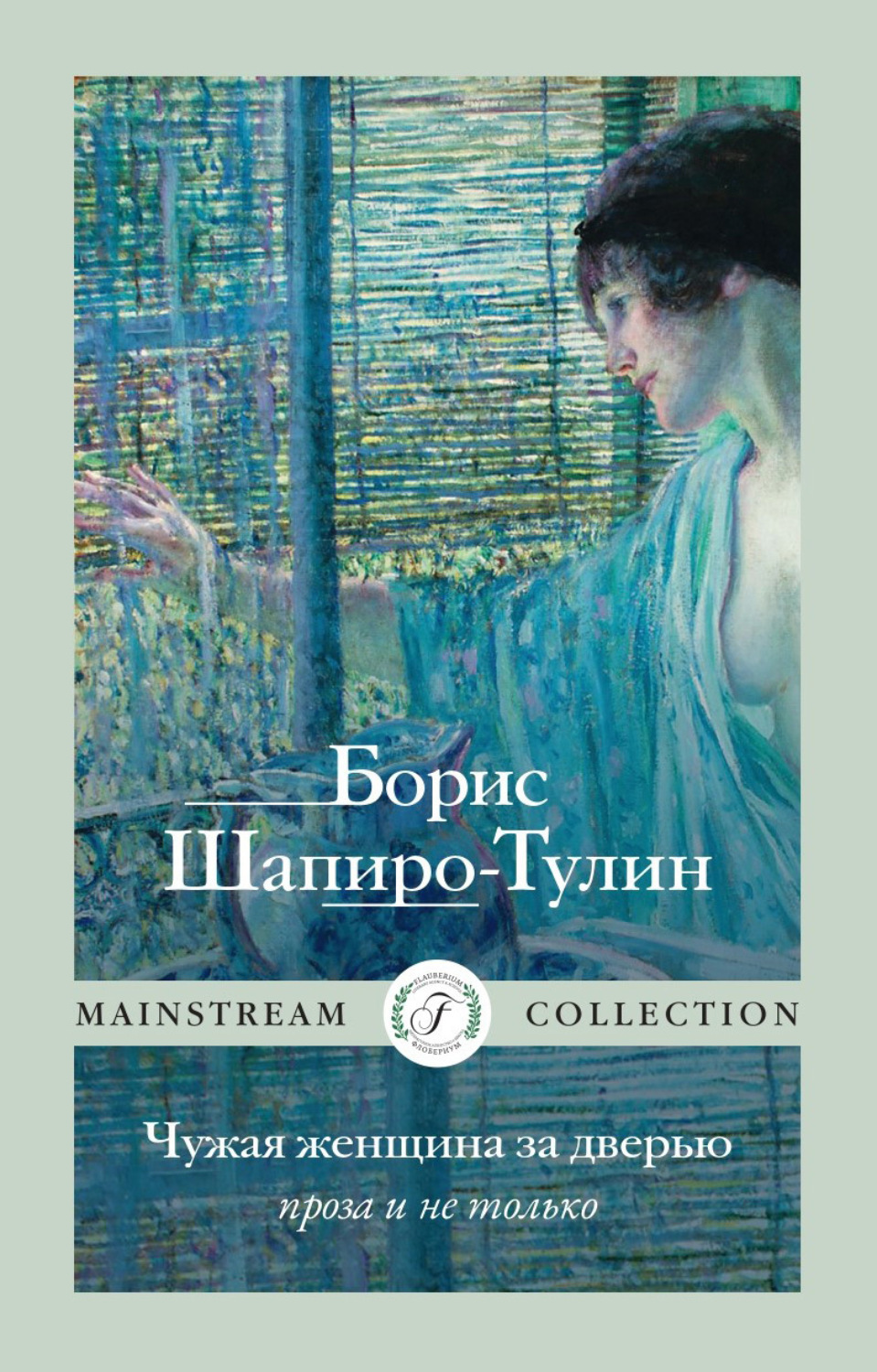 Обложка книги «Чужая женщина за дверью. Проза и не только»