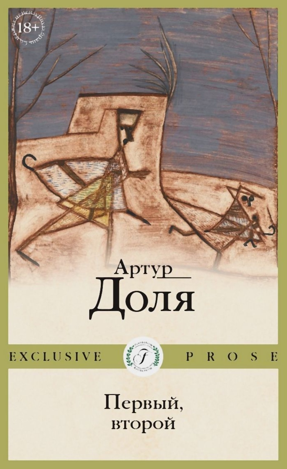 Обложка книги «Первый, второй»