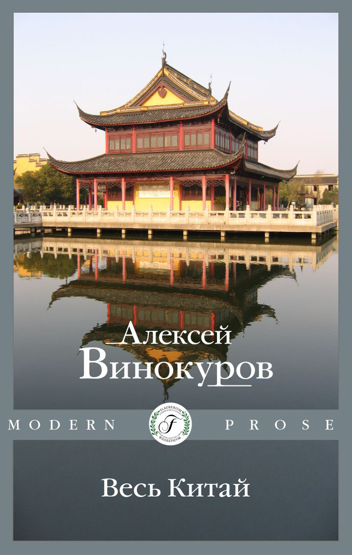 Обложка книги «Весь Китай»