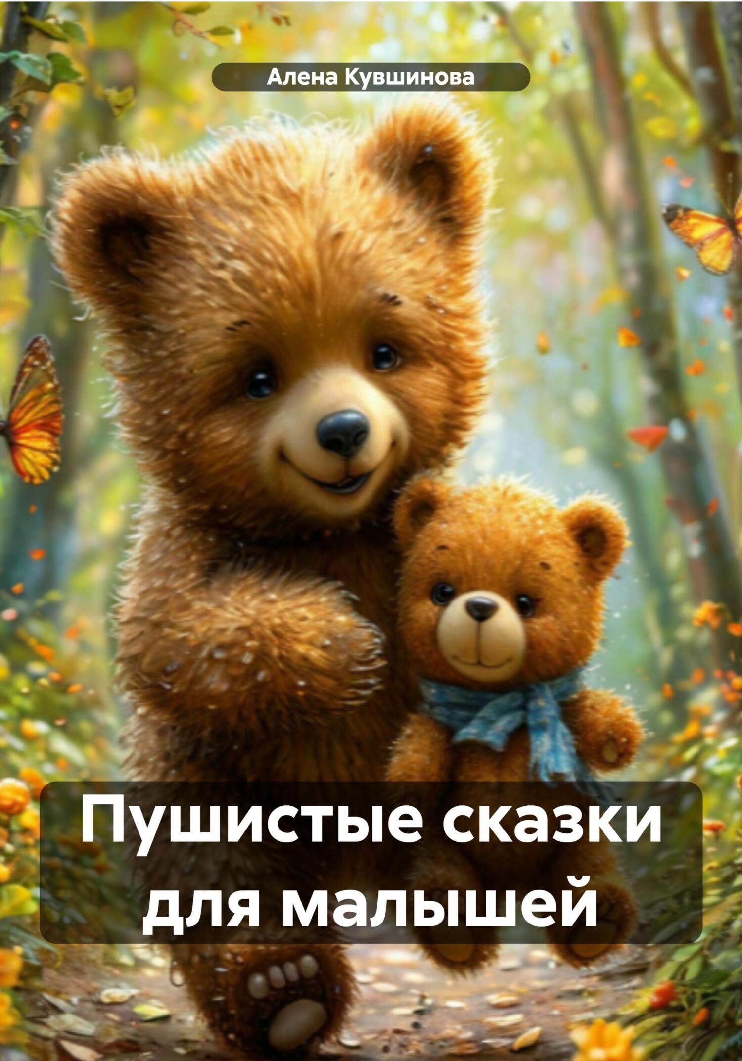 Обложка книги «Пушистые сказки для малышей»