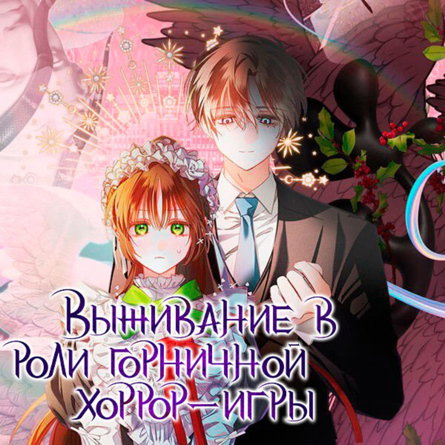 Обложка книги «Выживание в роли горничной хоррор-игры. Глава 4»
