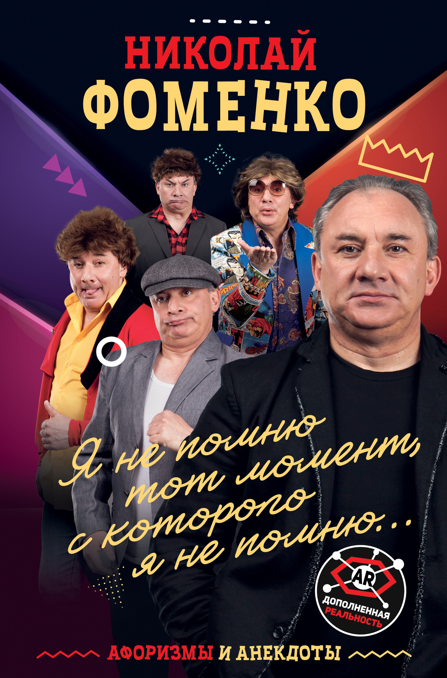 Обложка книги «Николай Фоменко. Афоризмы и анекдоты»