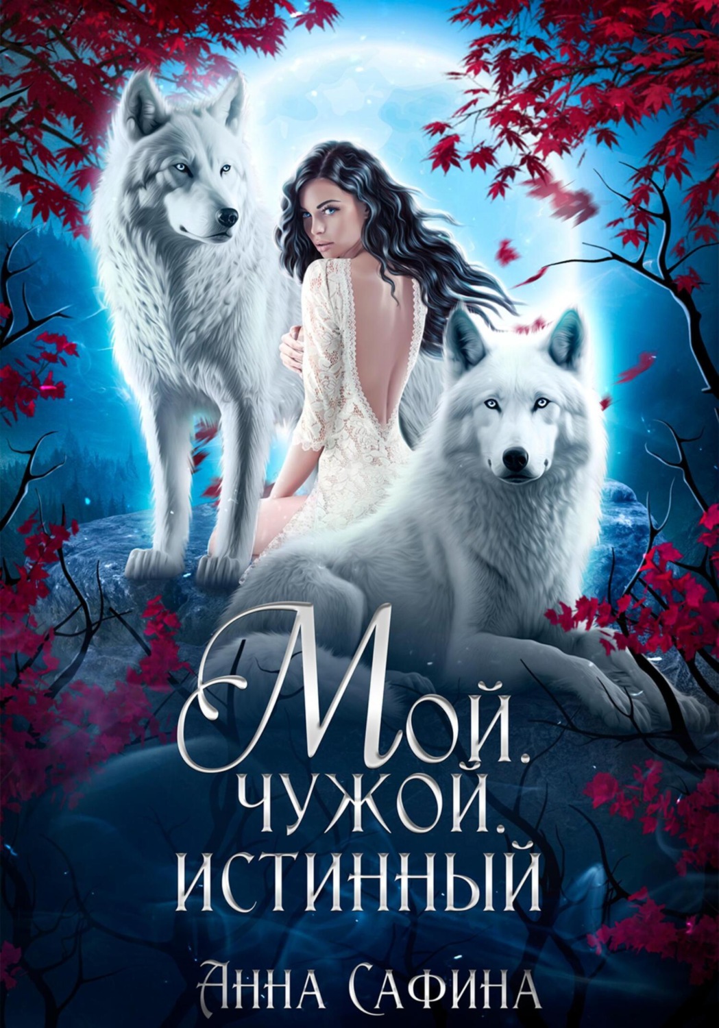 Обложка книги «Мой. Чужой. Истинный»