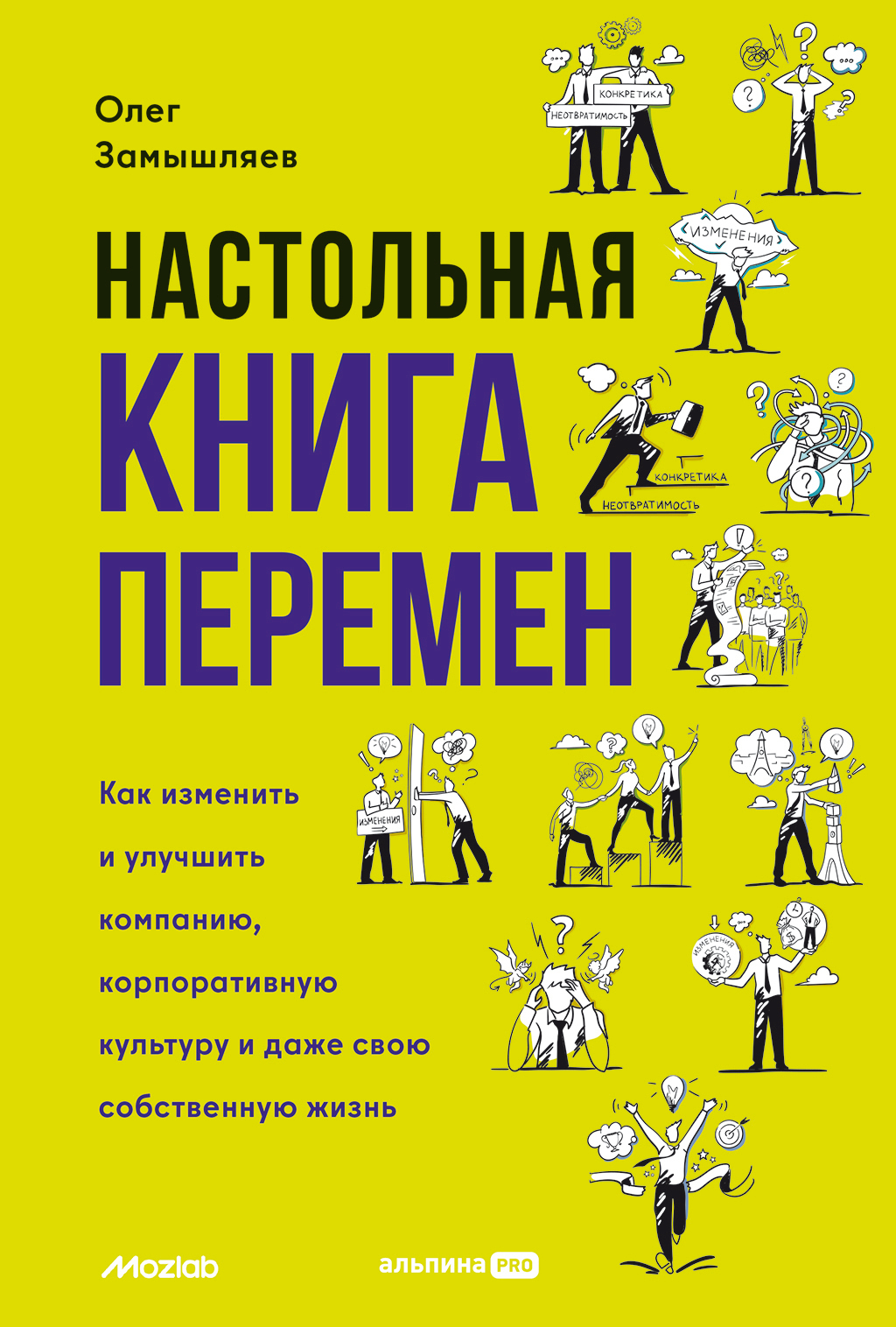 Обложка книги «Настольная книга перемен. Как изменить и улучшить компанию, корпоративную культуру и даже свою собственную жизнь»