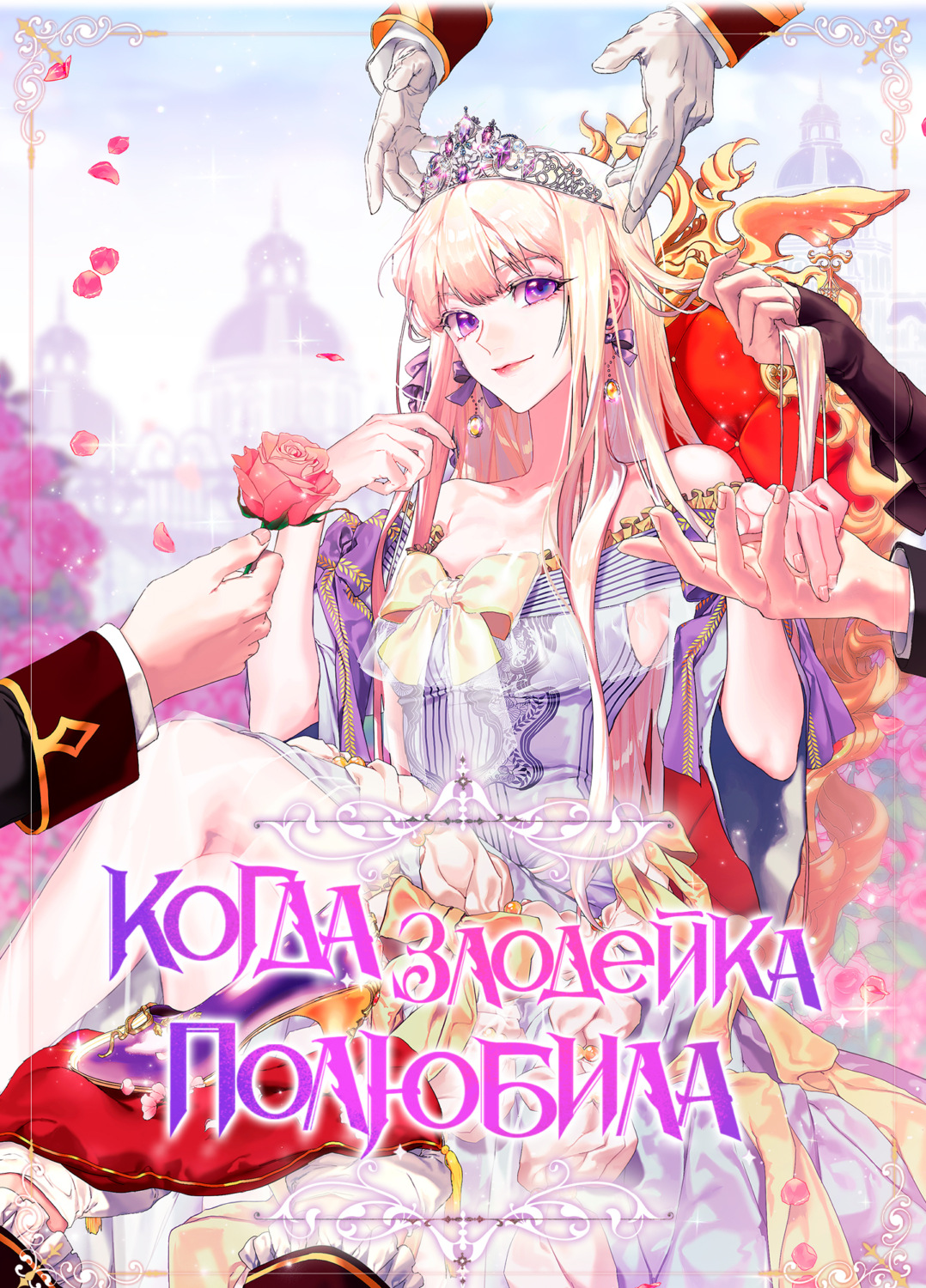 Обложка книги «Когда злодейка полюбила. Глава 1»