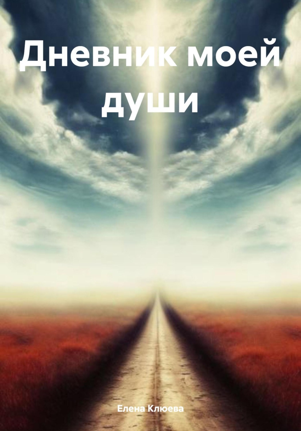 Обложка книги «Дневник моей души»