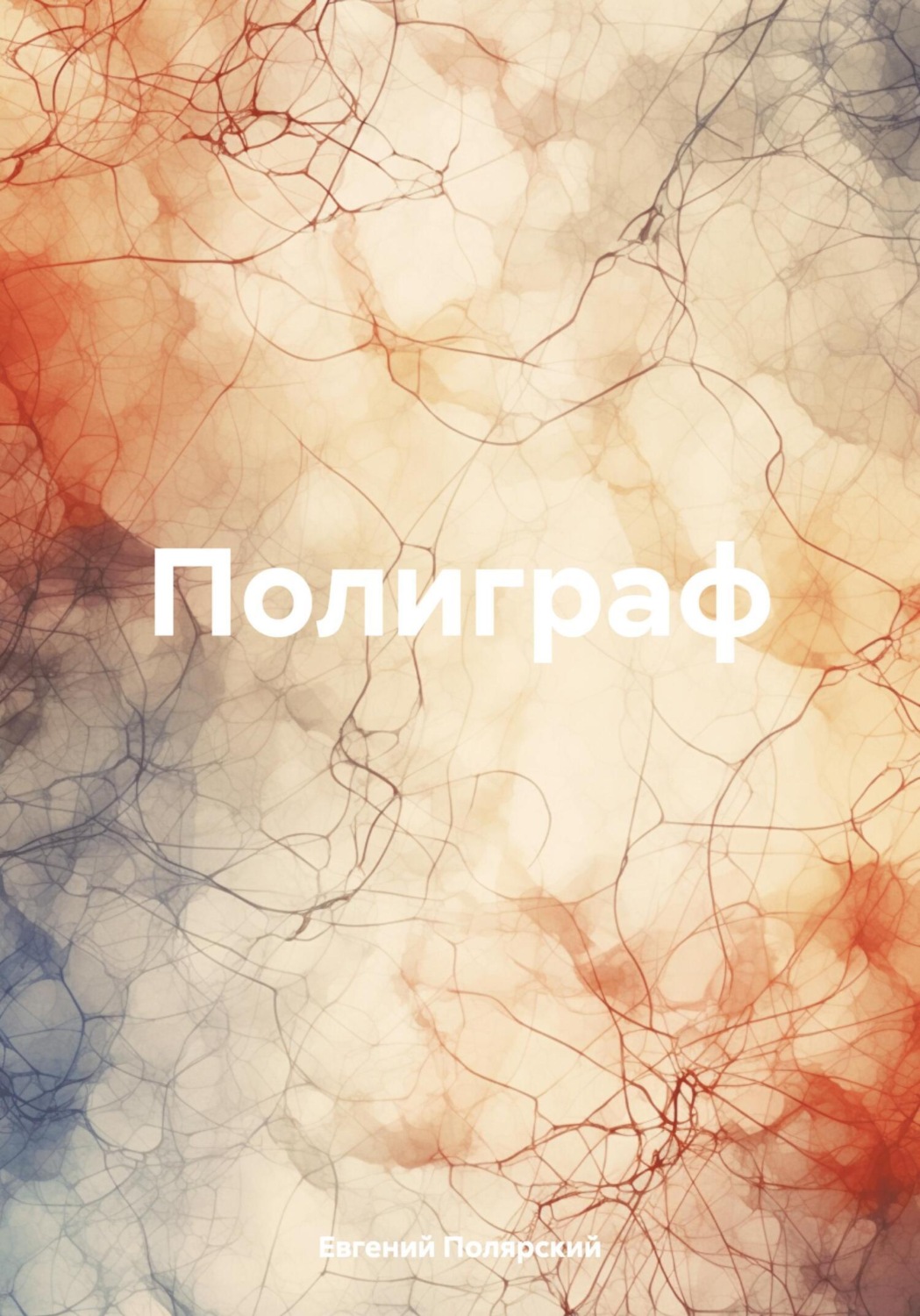Обложка книги «Полиграф»