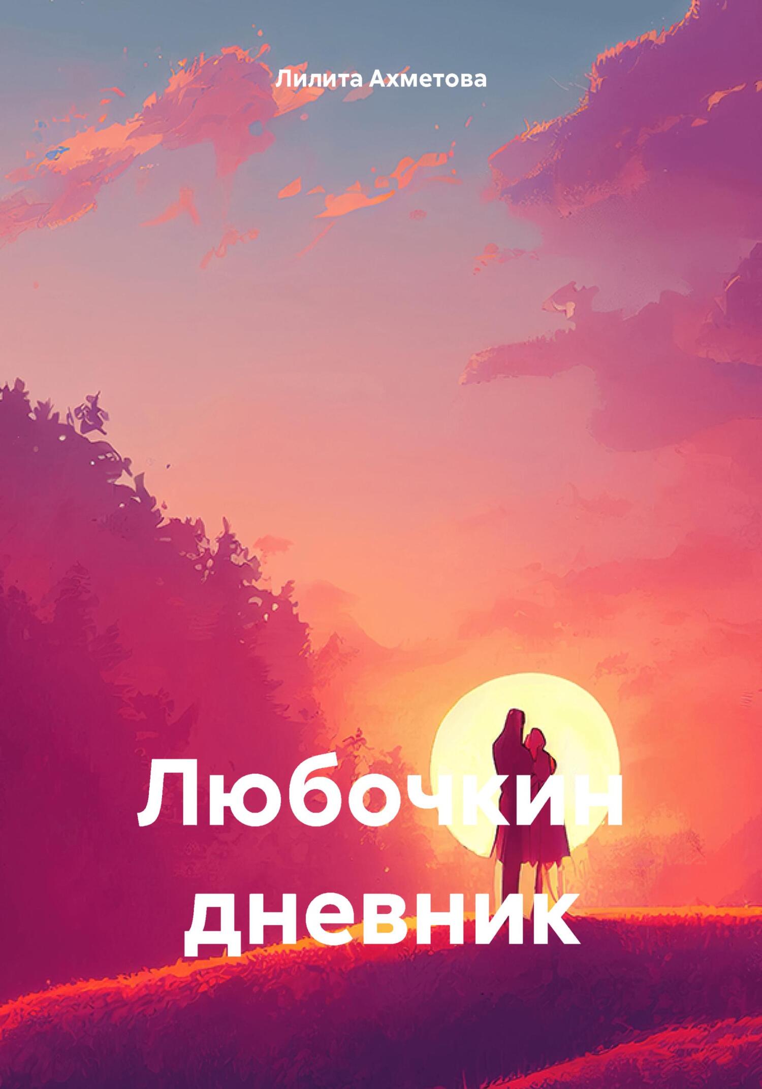 Обложка книги «Любочкин дневник»