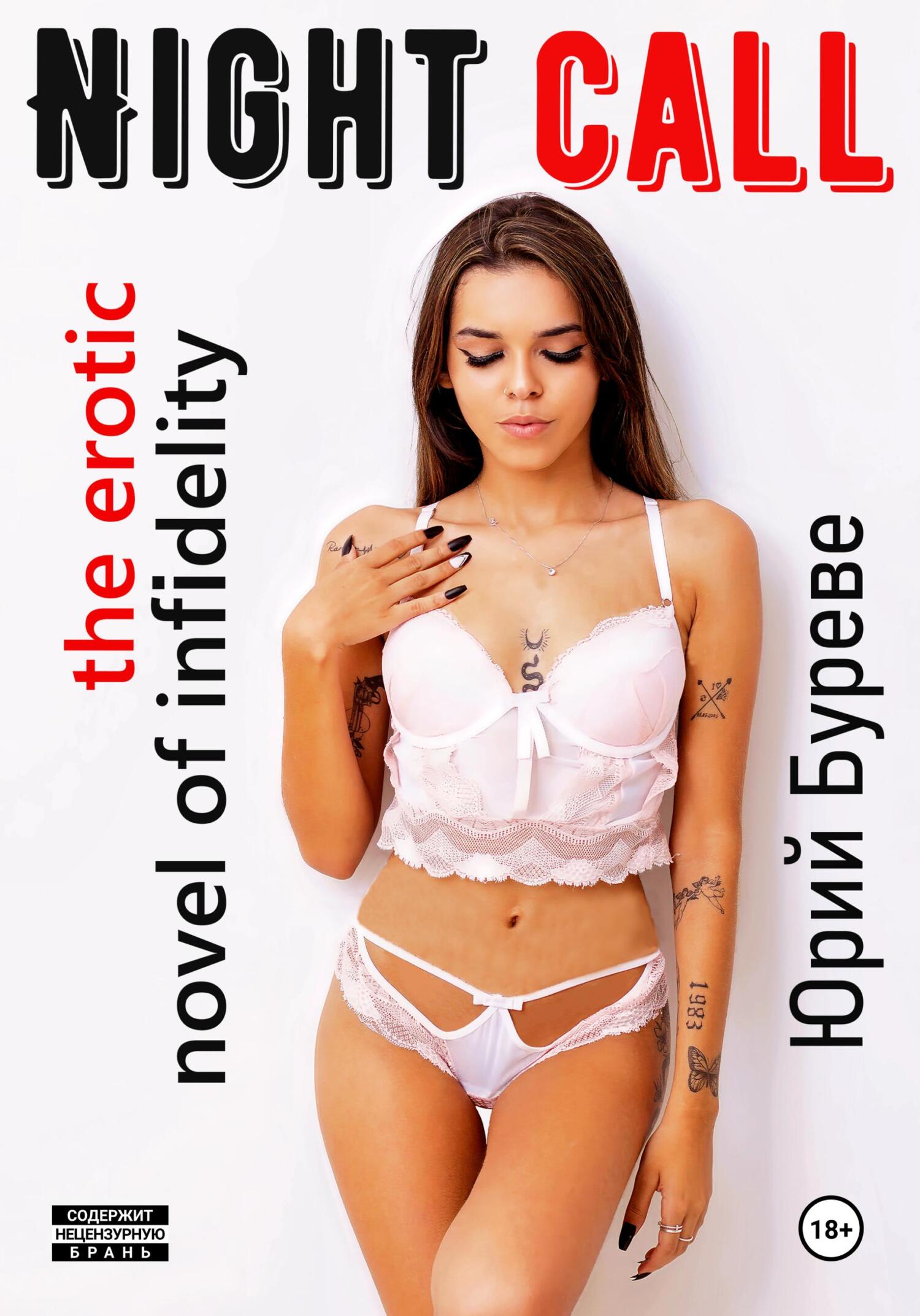Обложка книги «Night call. The erotic novel of infidelity»
