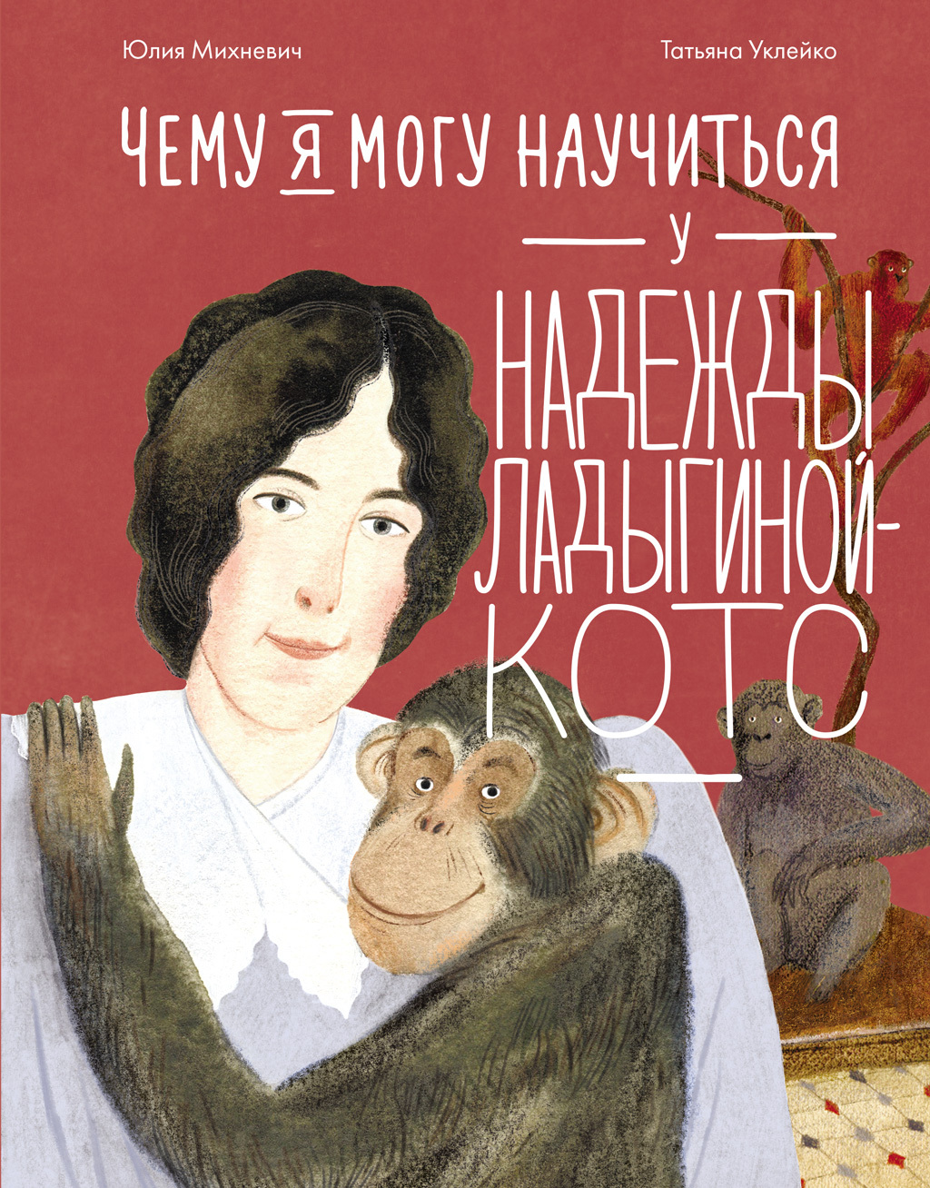 Обложка книги «Чему я могу научиться у Надежды Ладыгиной-Котс»