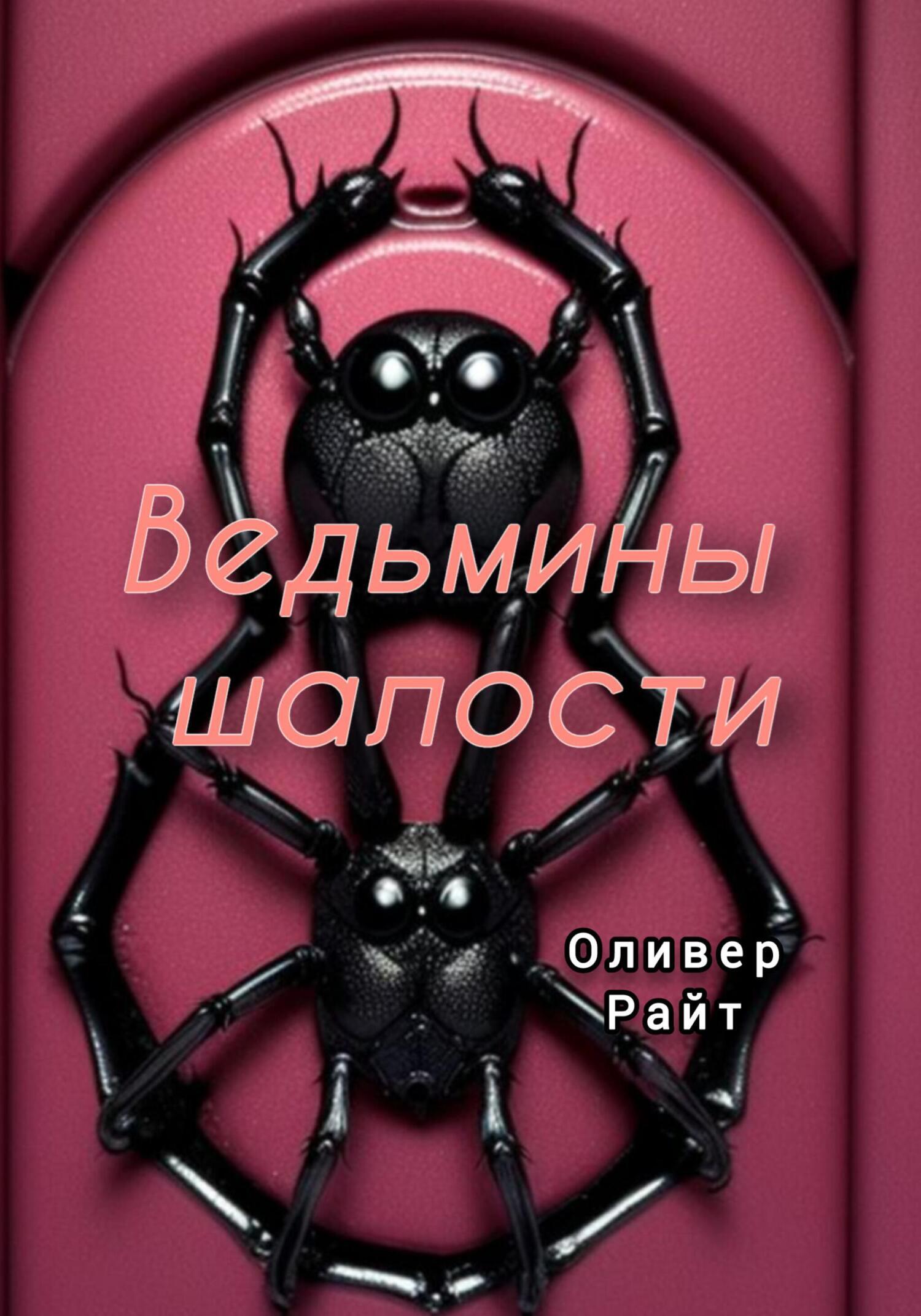 Обложка книги «Ведьмины шалости»