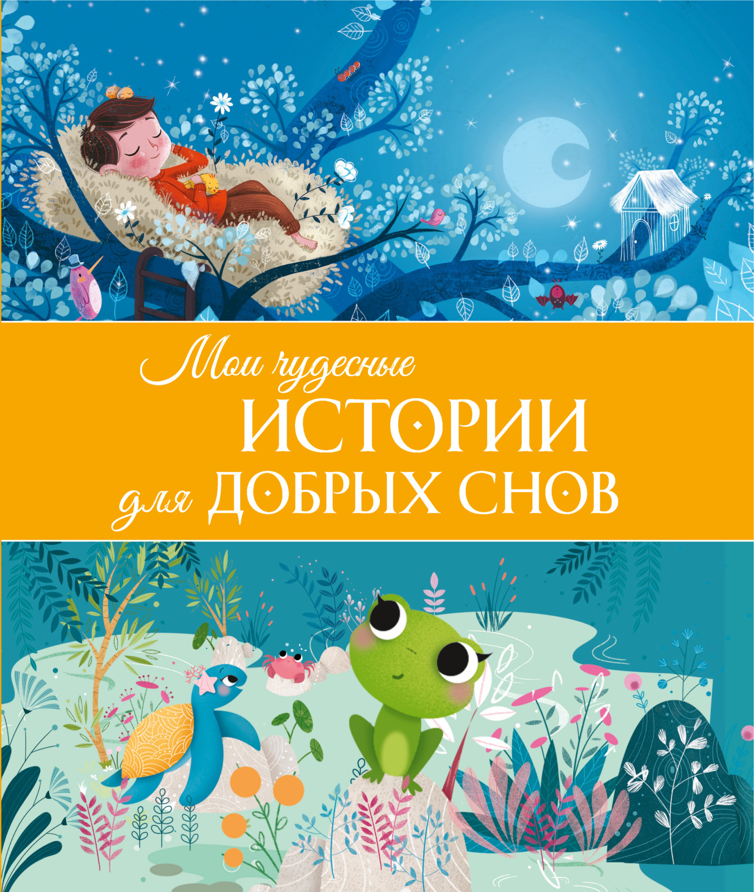 Обложка книги «Мои чудесные истории для добрых снов»