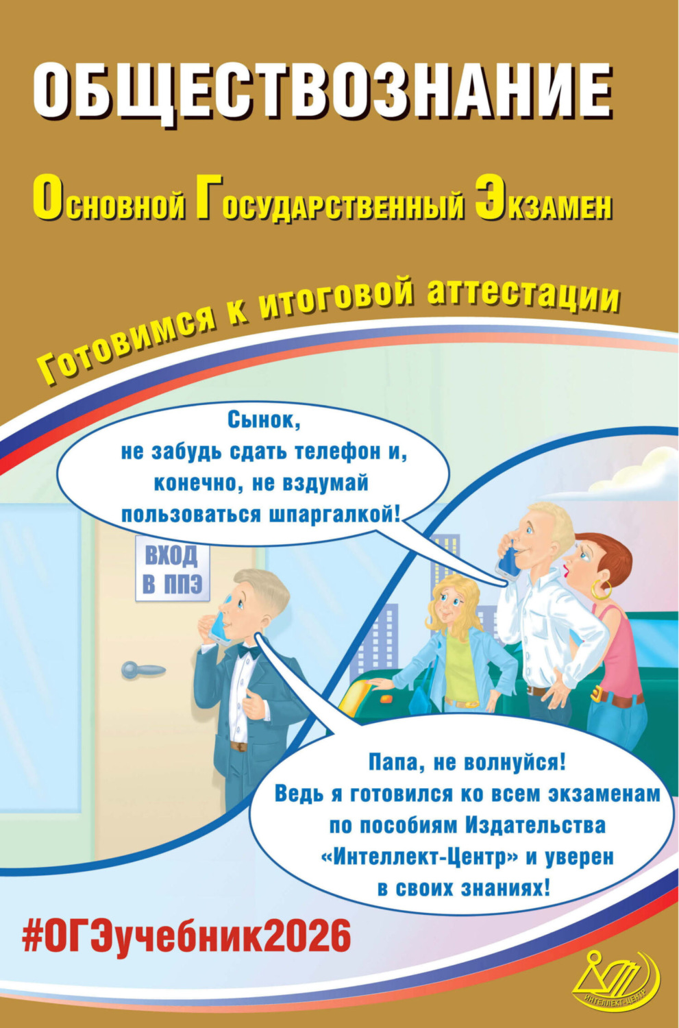 Обложка книги «Обществознание. Основной государственный экзамен. Готовимся к итоговой аттестации»