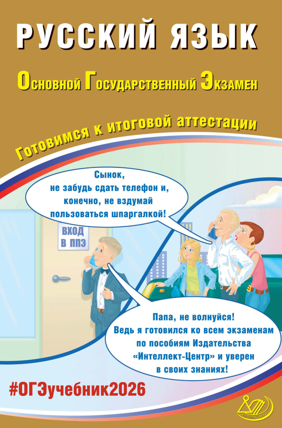 Обложка книги «Русский язык. Основной государственный экзамен. Готовимся к итоговой аттестации»
