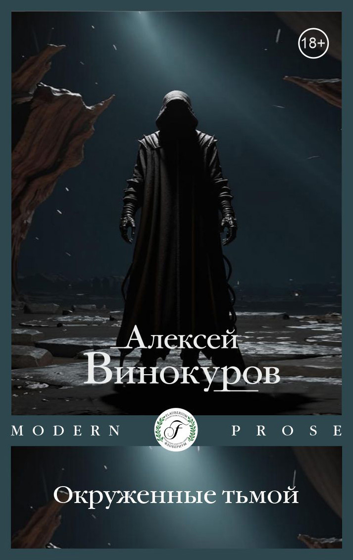 Обложка книги «Окруженные тьмой»