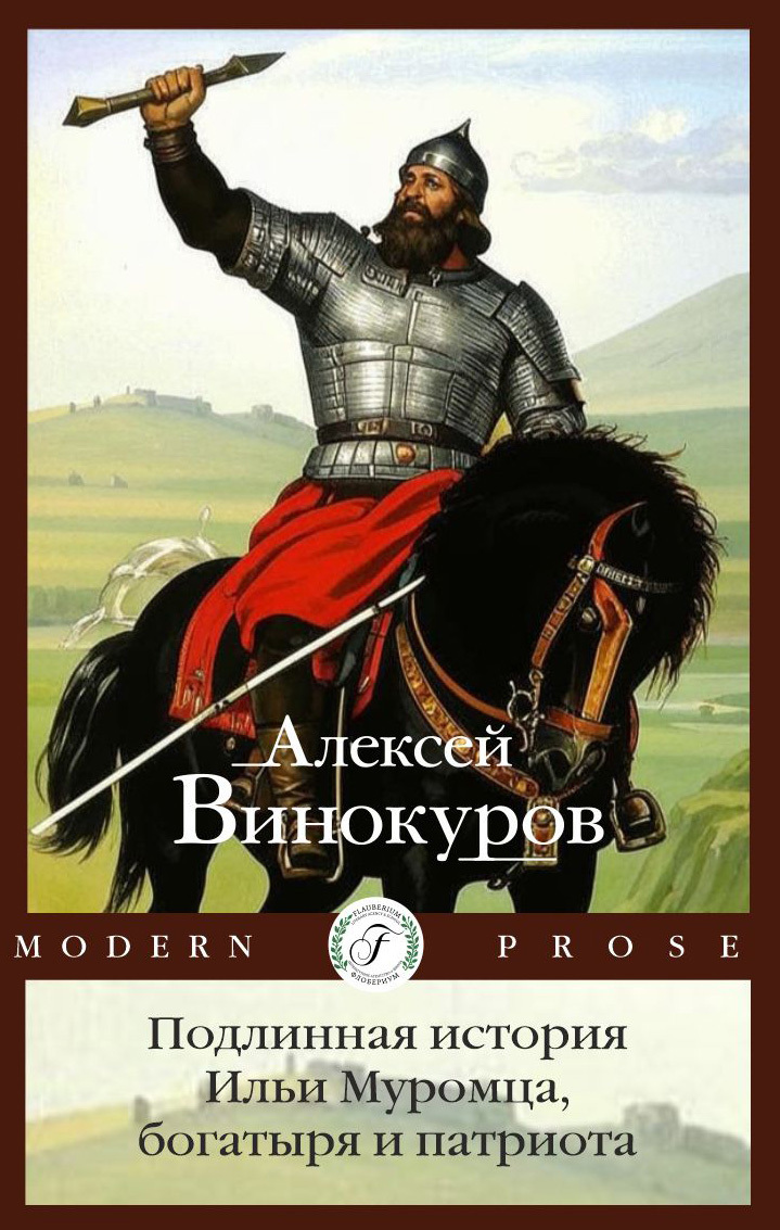 Обложка книги «Подлинная история Ильи Муромца, богатыря и патриота»