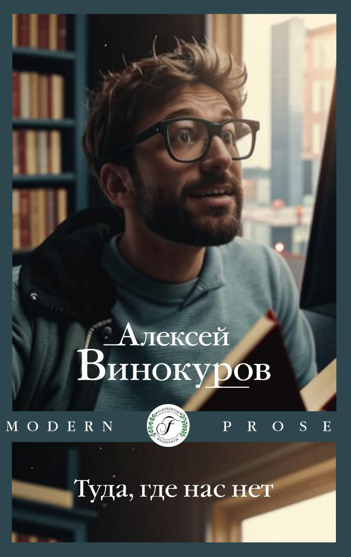 Обложка книги «Туда, где нас нет»
