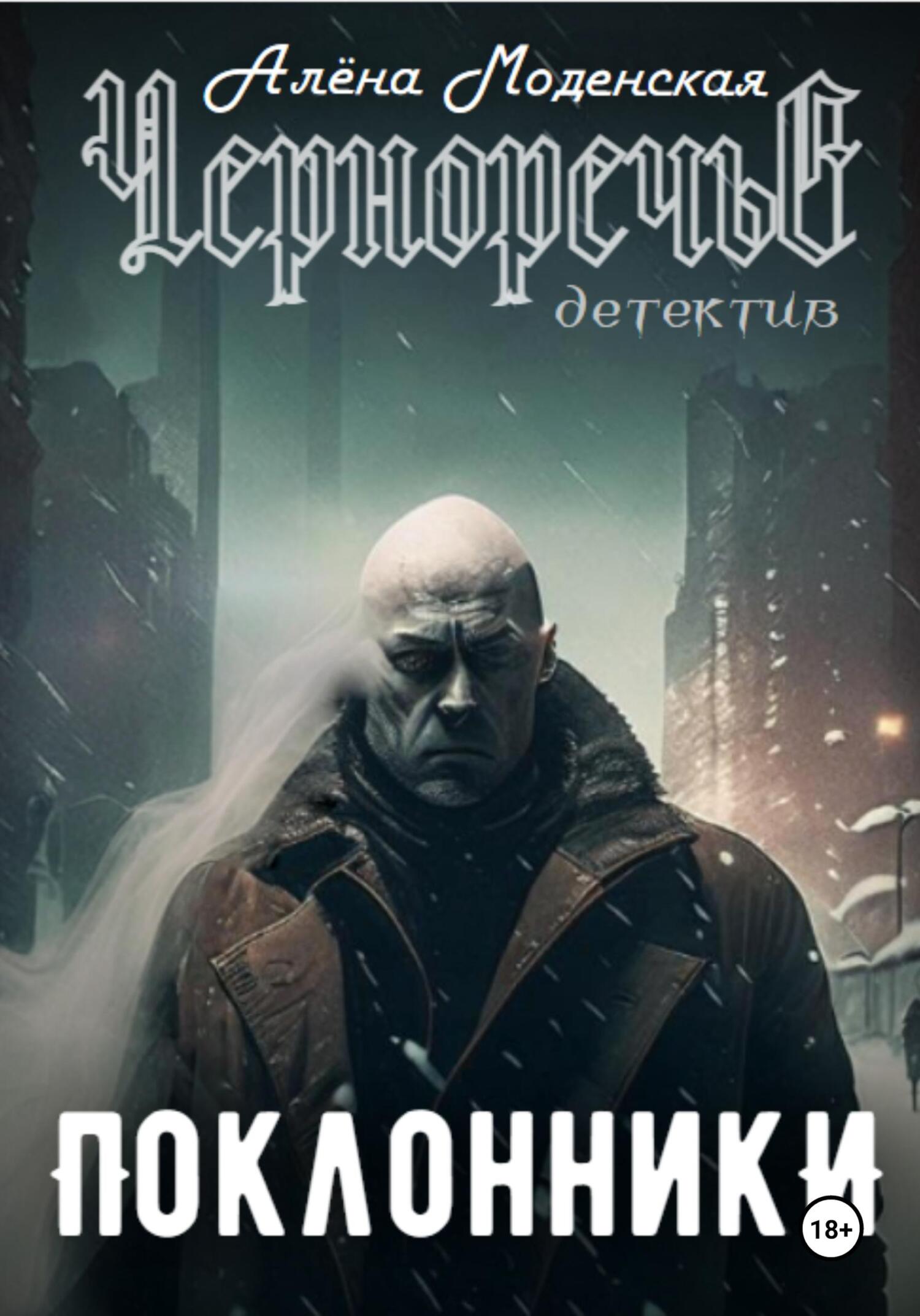 Обложка книги «Поклонники»