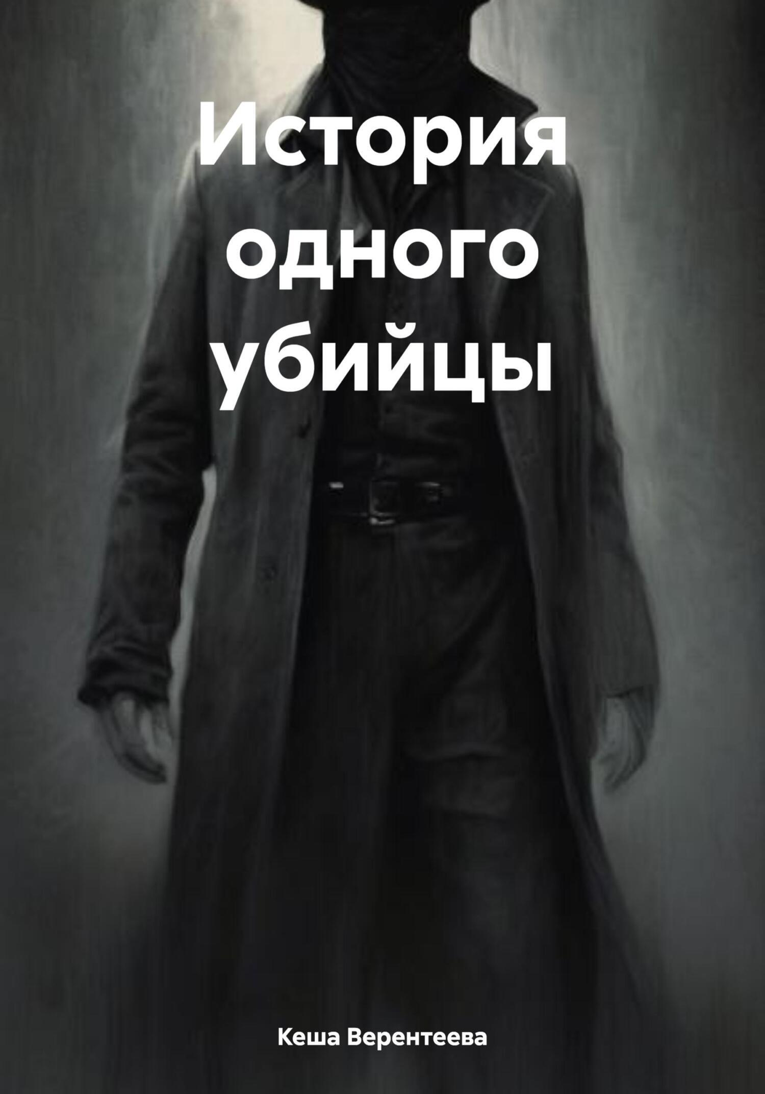 Обложка книги «История одного убийцы»