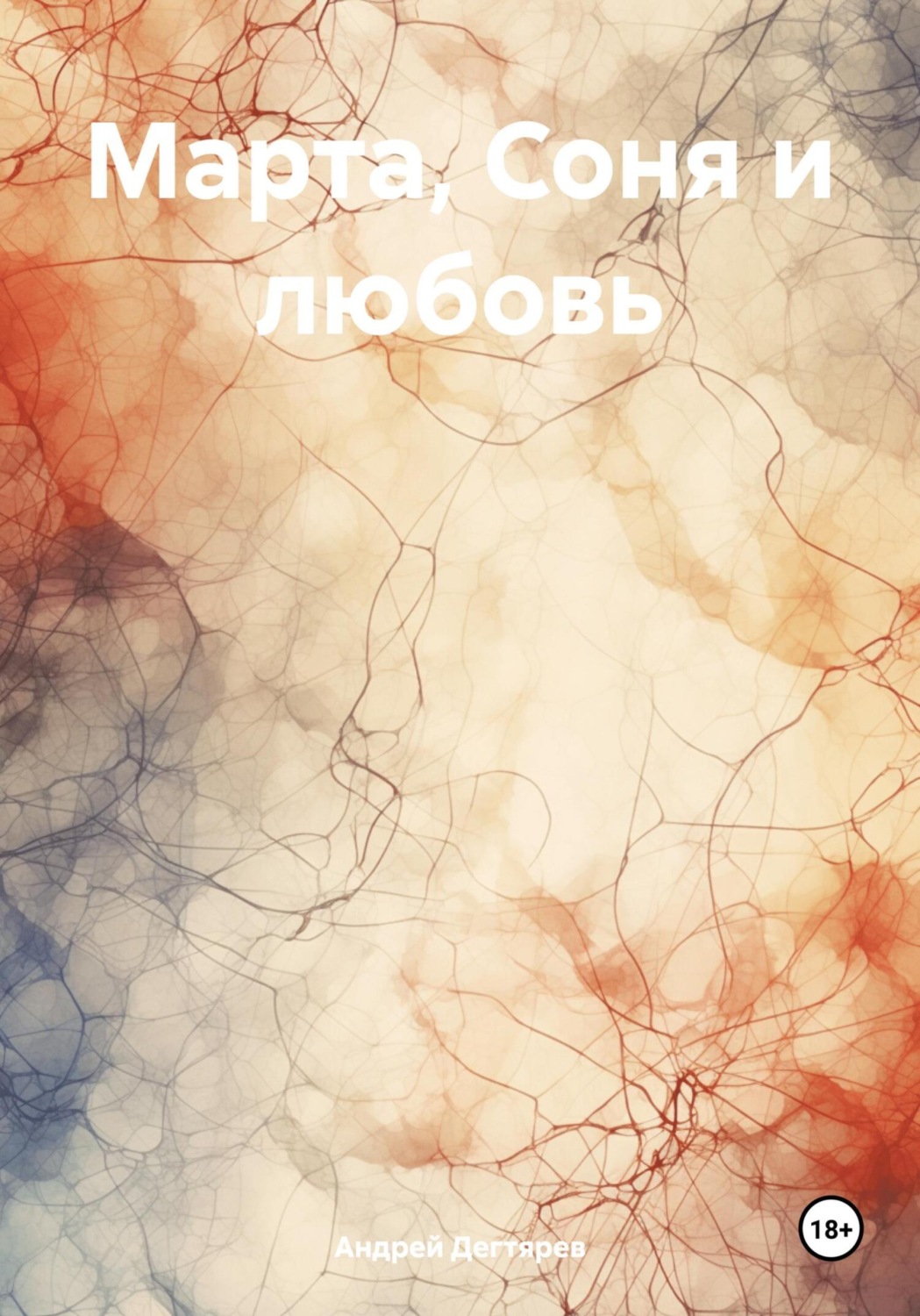 Обложка книги «Марта, Соня и любовь»