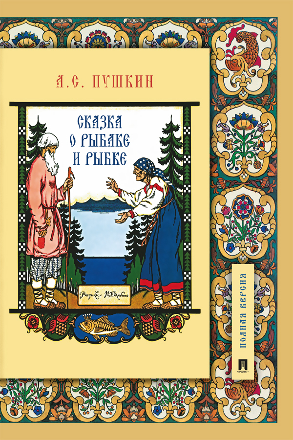 Обложка книги «Сказка о рыбаке и рыбке»
