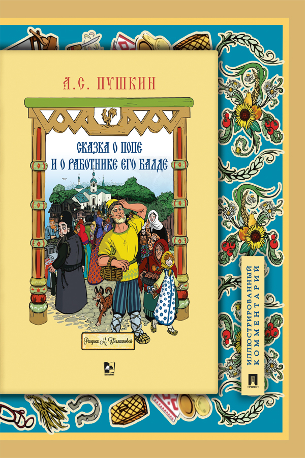 Обложка книги «Сказка о попе и о работнике его Балде»