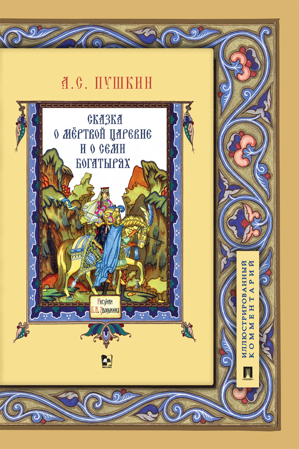 Обложка книги «Сказка о мёртвой царевне и о семи богатырях»