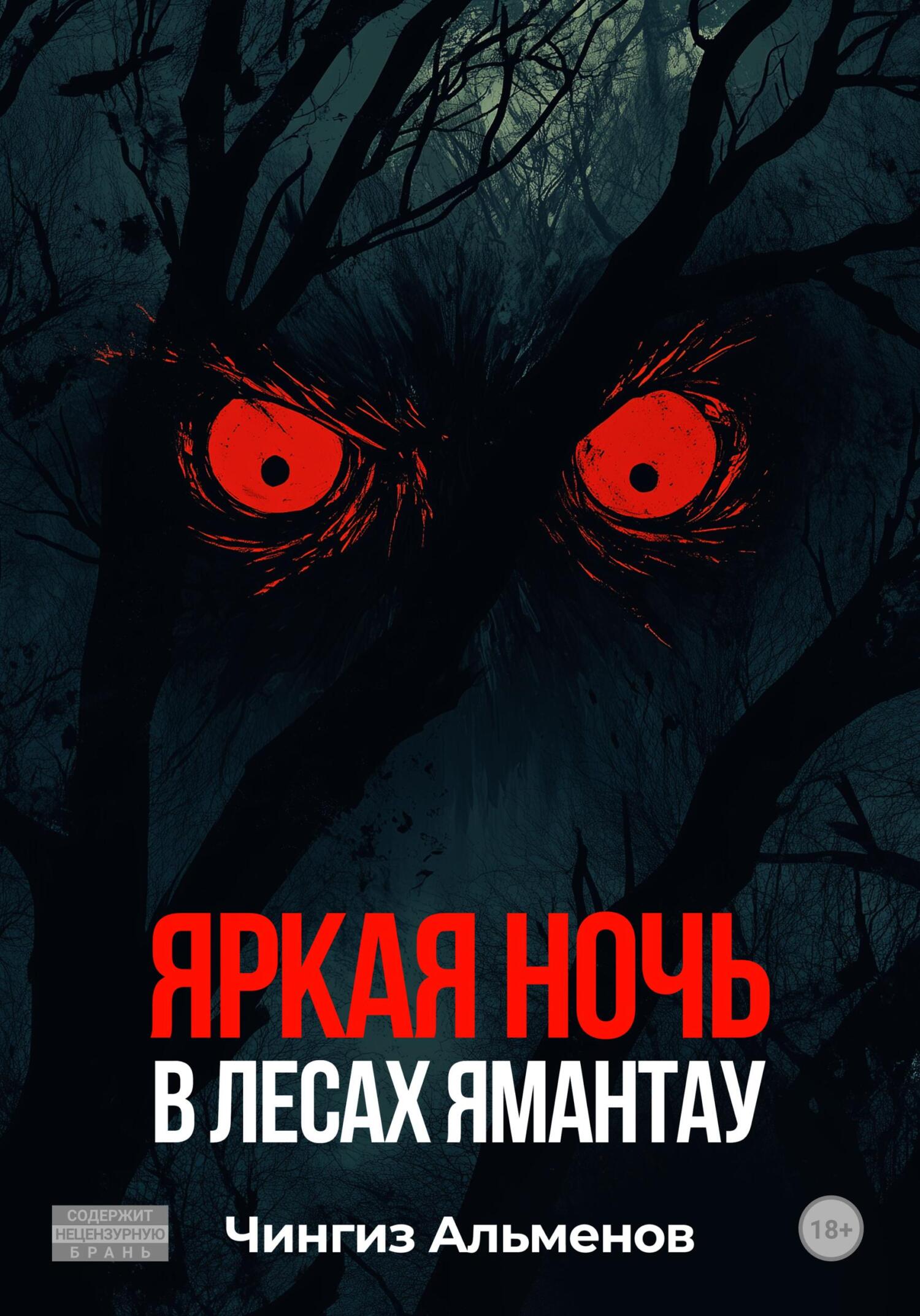 Обложка книги «Яркая ночь в лесах Ямантау»