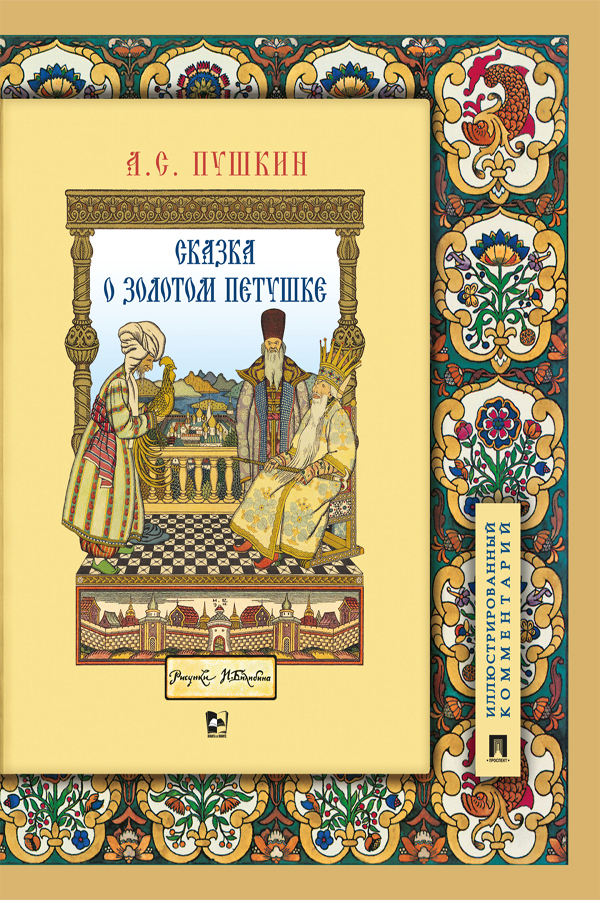 Обложка книги «Сказка о золотом петушке»