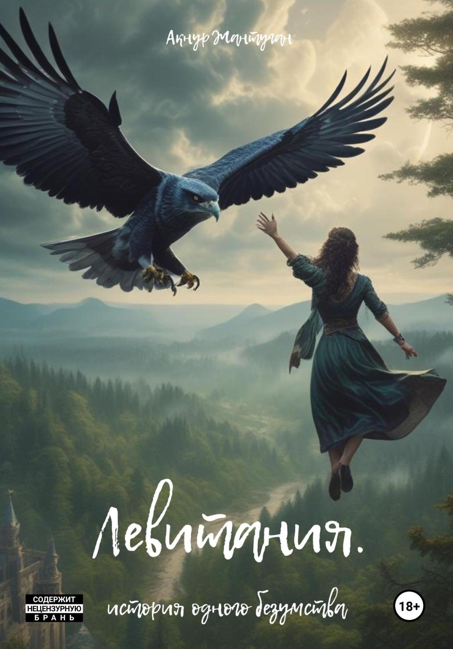 Обложка книги «Левитания»