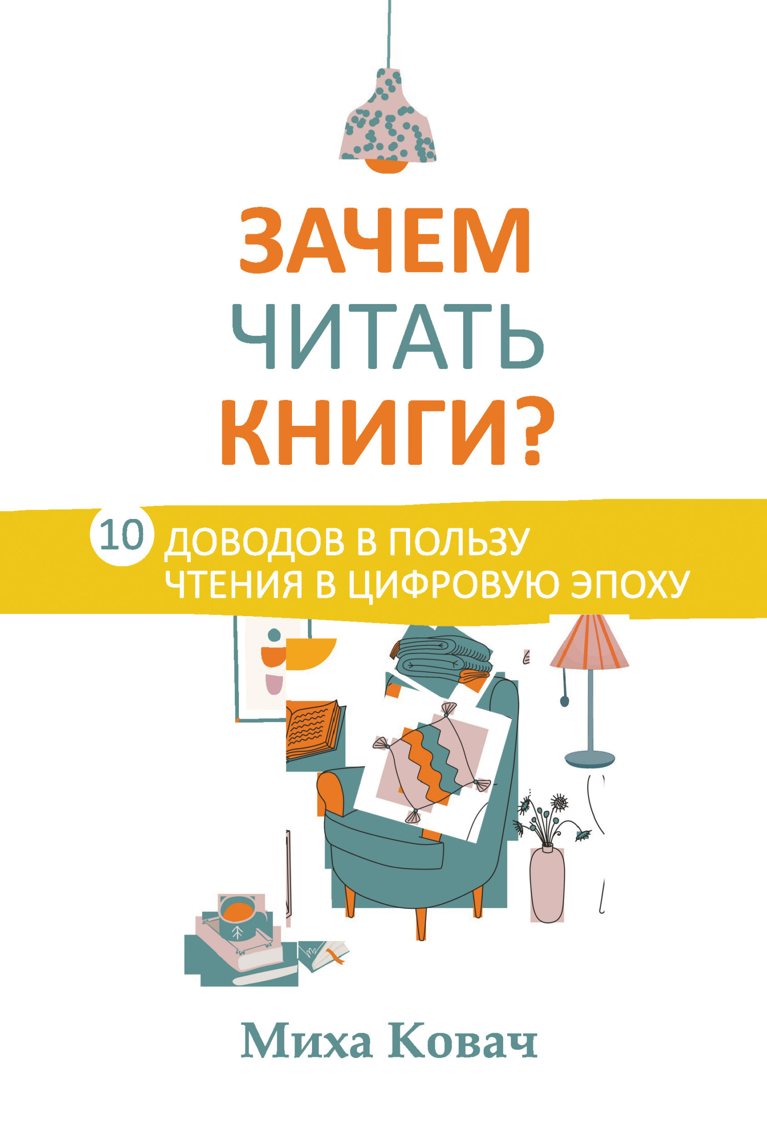 Обложка книги «Зачем читать книги? 10 доводов в пользу чтения в цифровую эпоху»