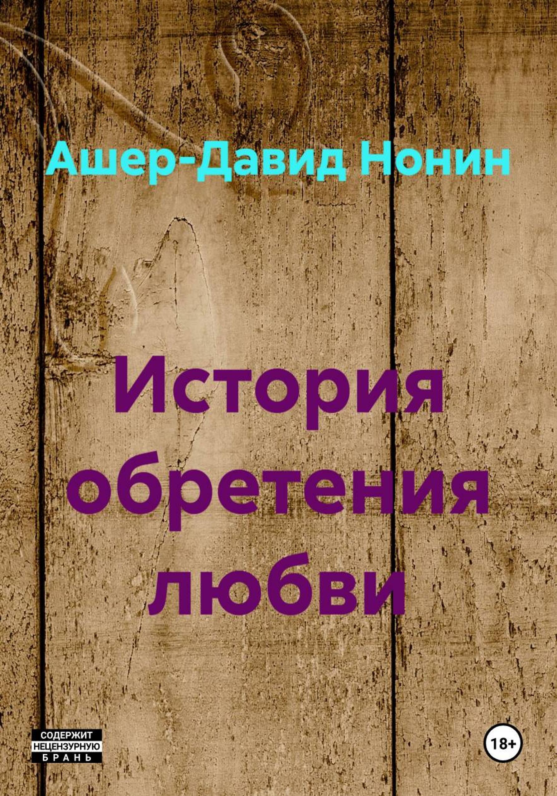 Обложка книги «История обретения любви»