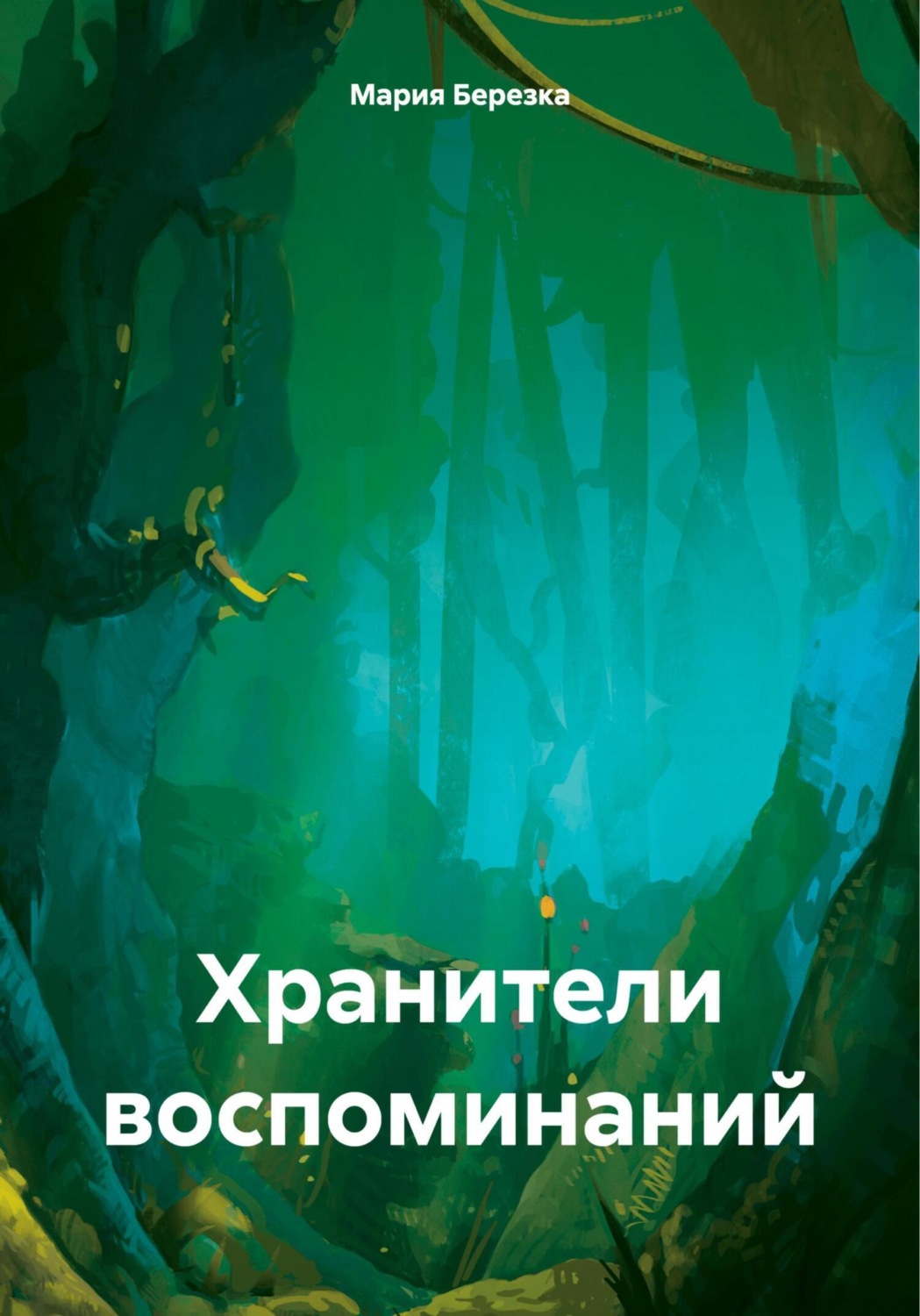 Обложка книги «Хранители воспоминаний»
