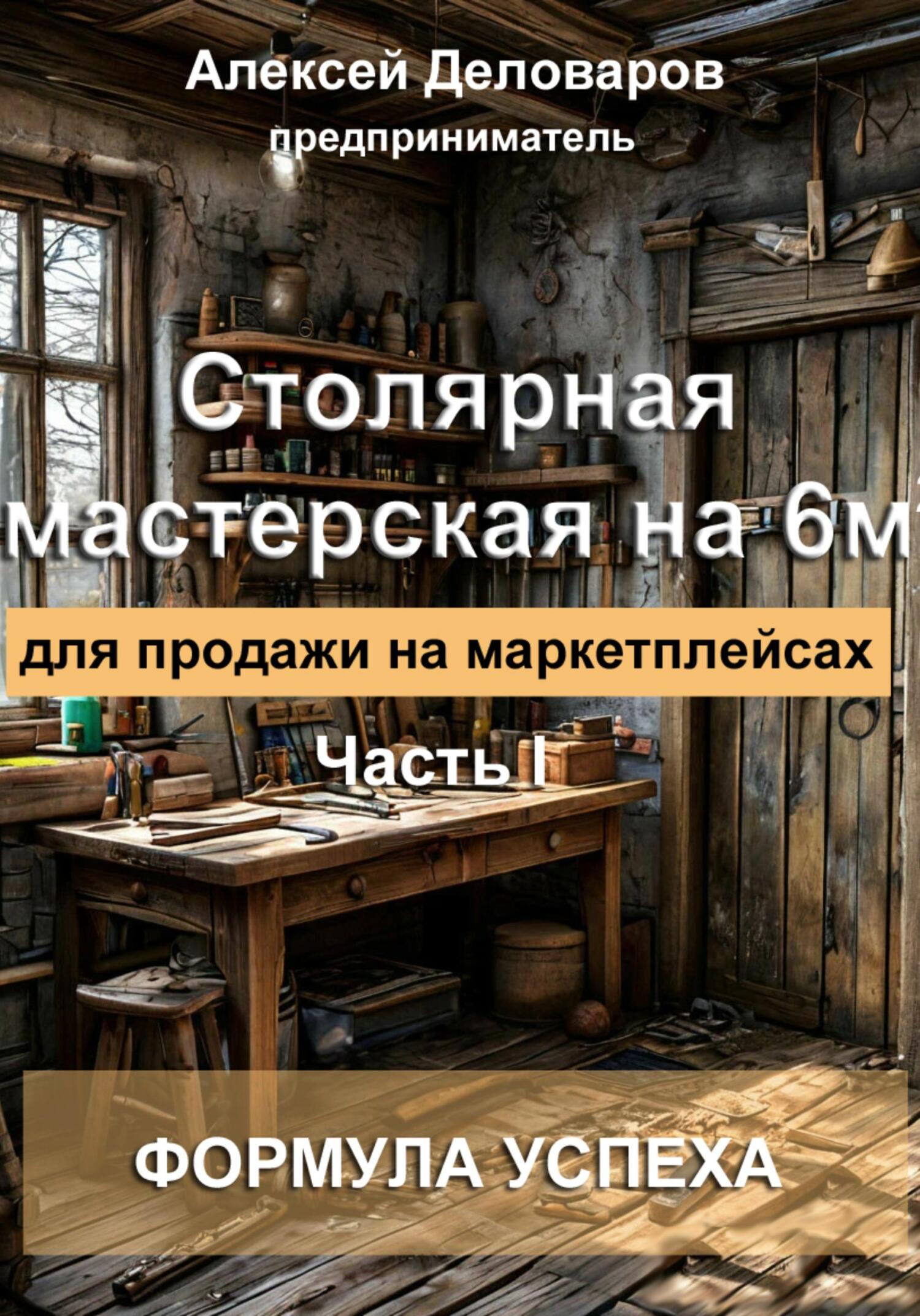 Обложка книги «Столярная мастерская на 6м2 для продажи на маркетплейсах»