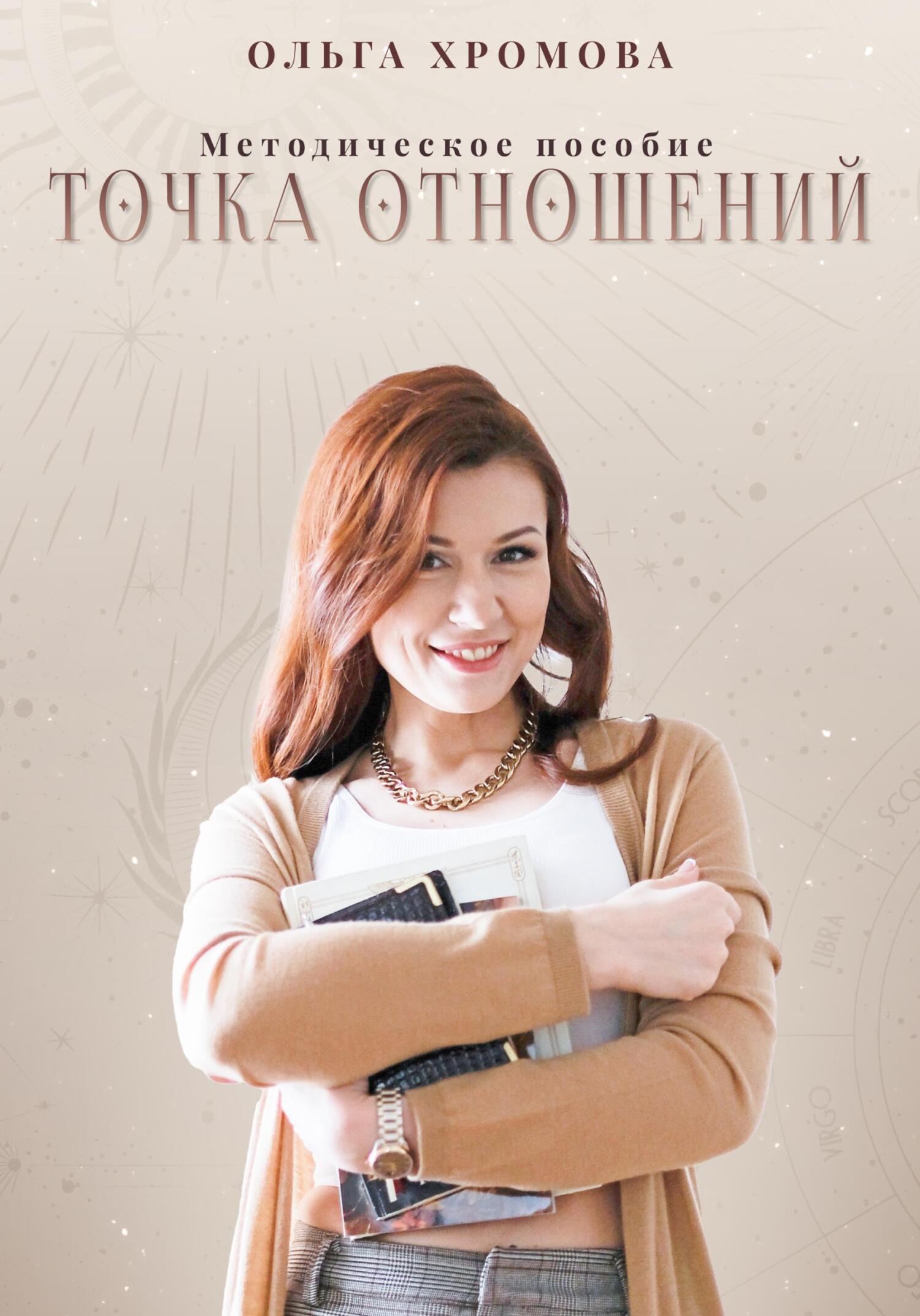 Обложка книги «Методическое пособие «Точка отношений»»