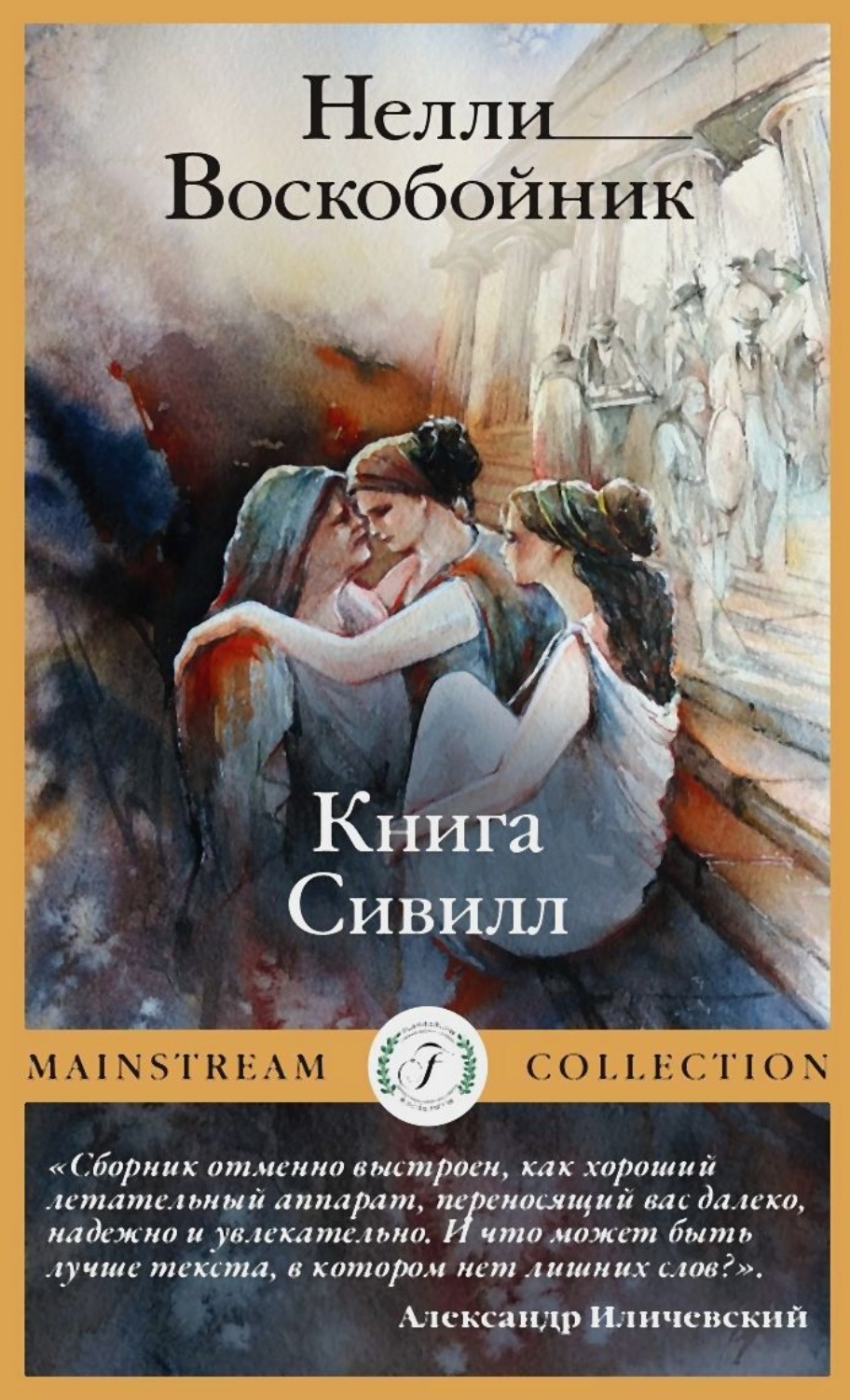 Обложка книги «Книга Сивилл»