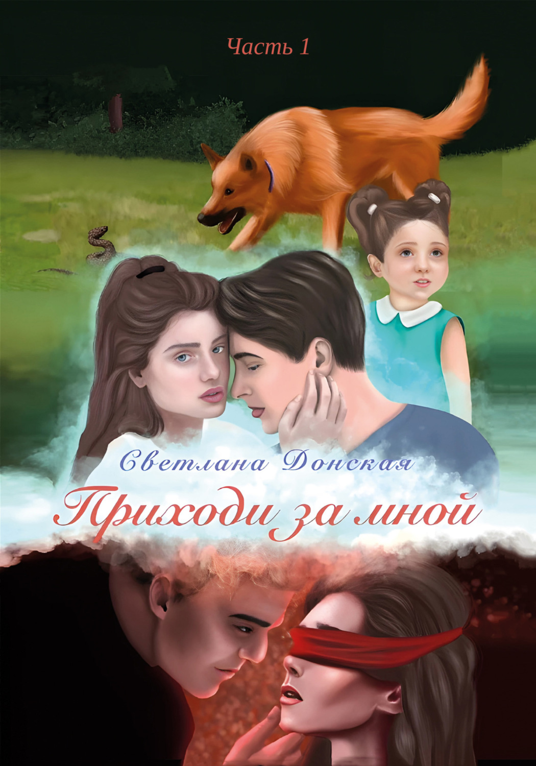 Обложка книги «Приходи за мной. Часть 1»