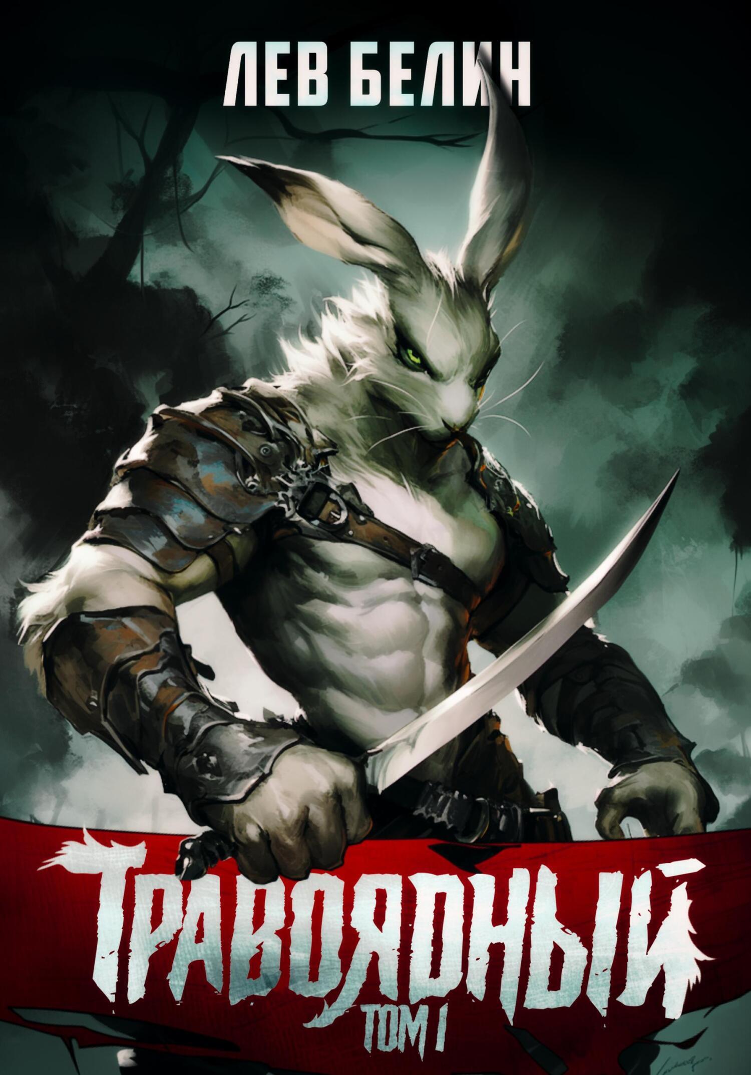 Обложка книги «Травоядный. Том 1»