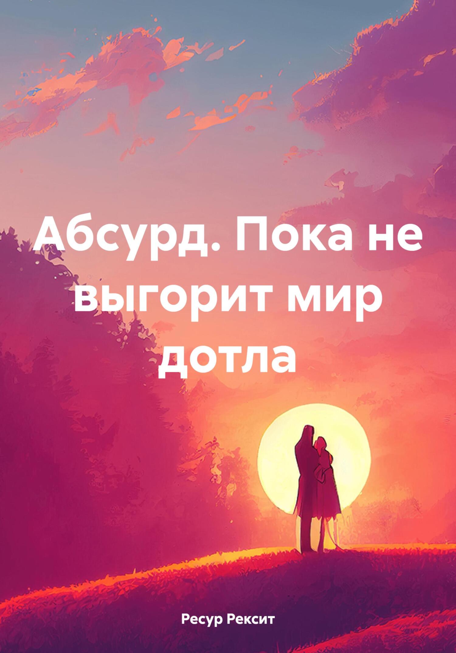 Обложка книги «Абсурд. Пока не выгорит мир дотла»
