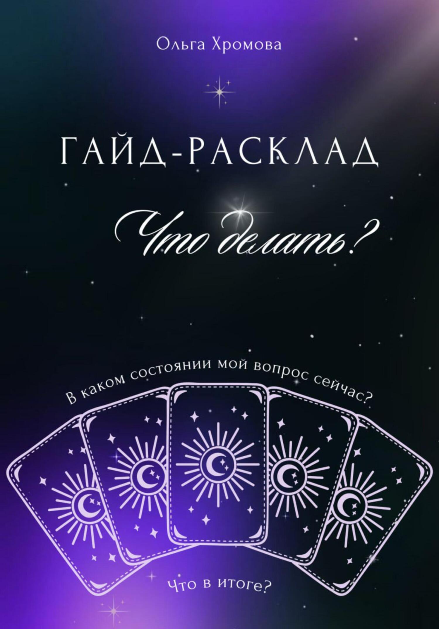 Обложка книги «Гайд-расклад «Что делать?»»