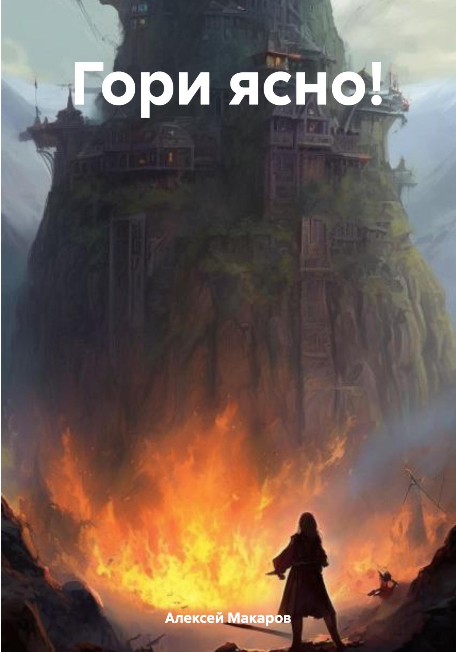Обложка книги «Гори ясно!»