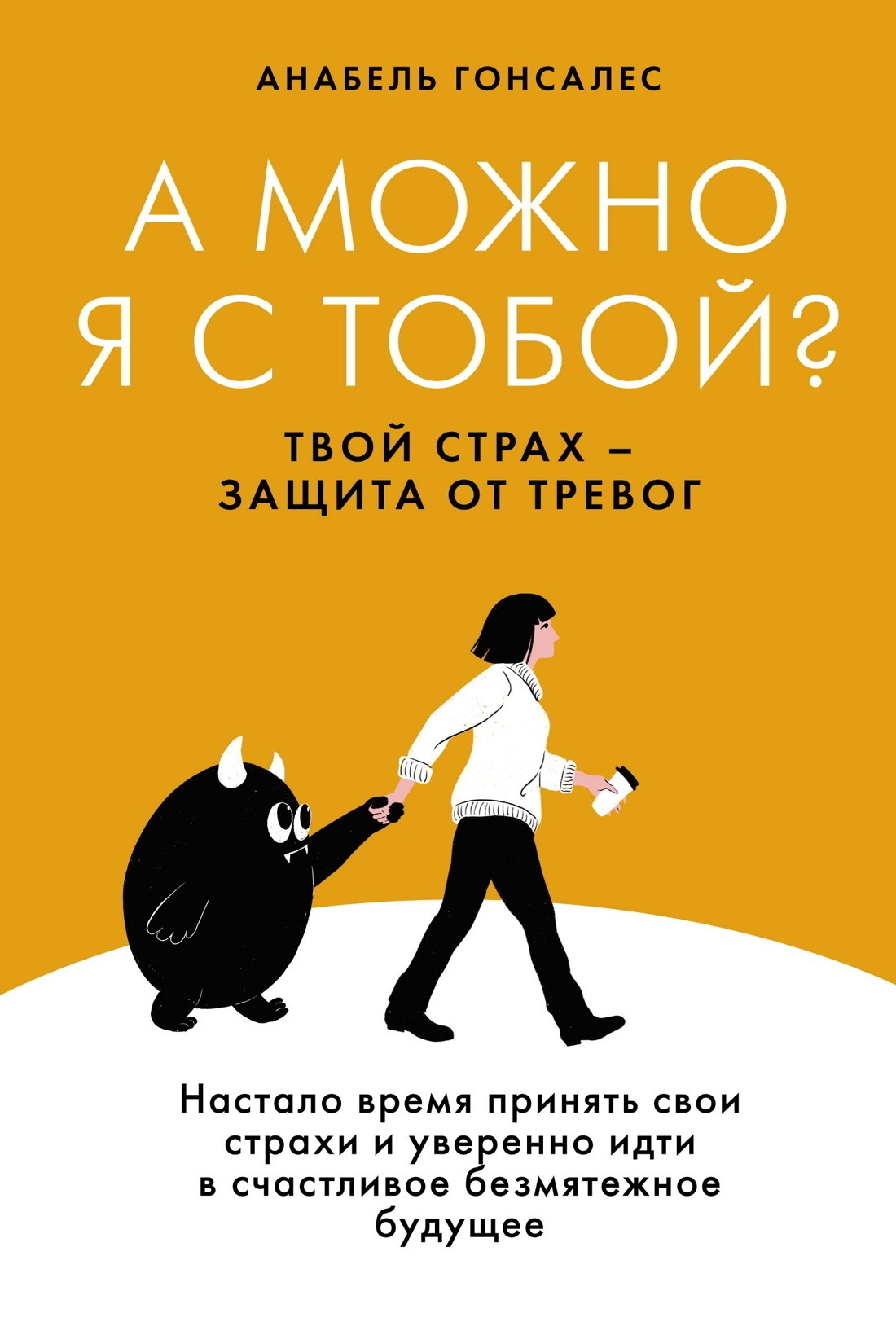 Обложка книги «А можно я с тобой? Твой страх – защита от тревог»