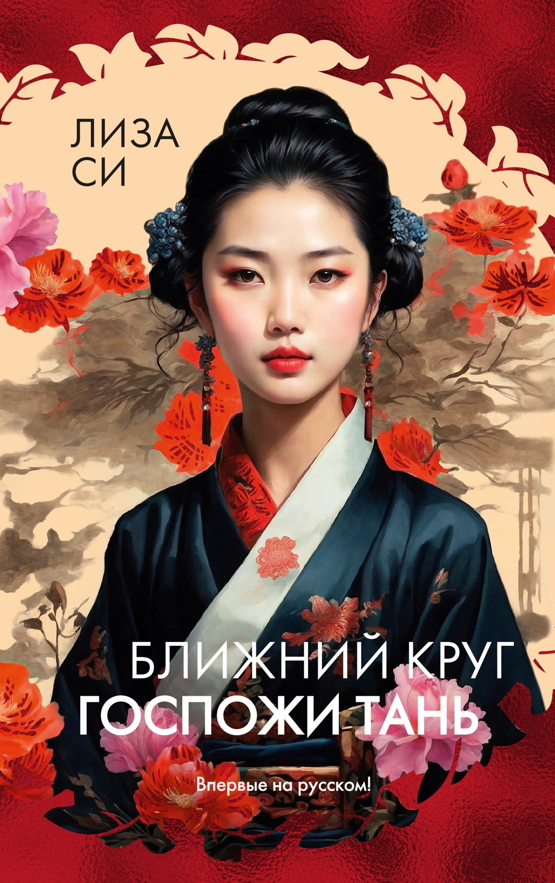 Обложка книги «Ближний круг госпожи Тань»